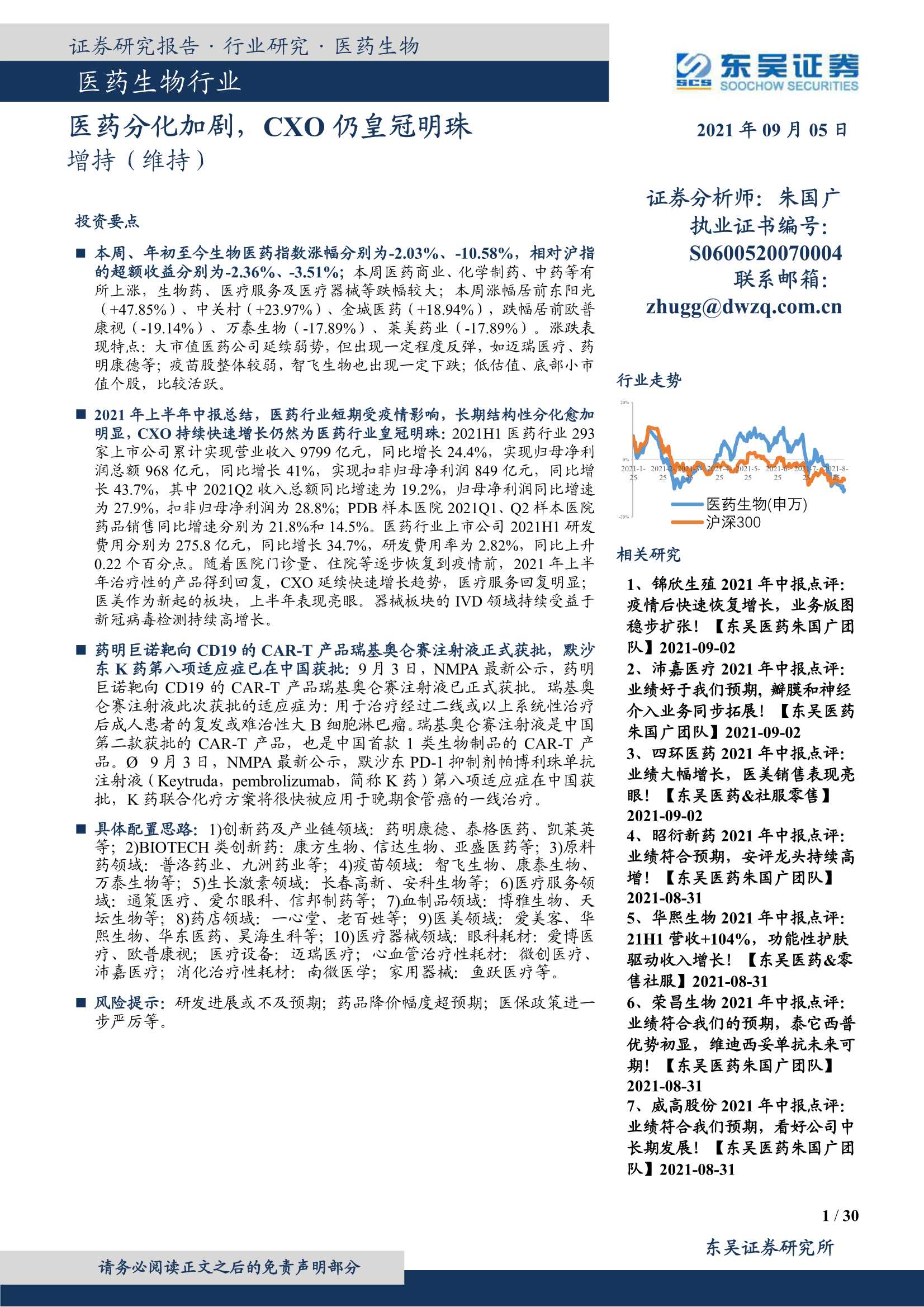 东吴证券-医药生物行业：医药分化加剧，CXO仍皇冠明珠-20210905-30页