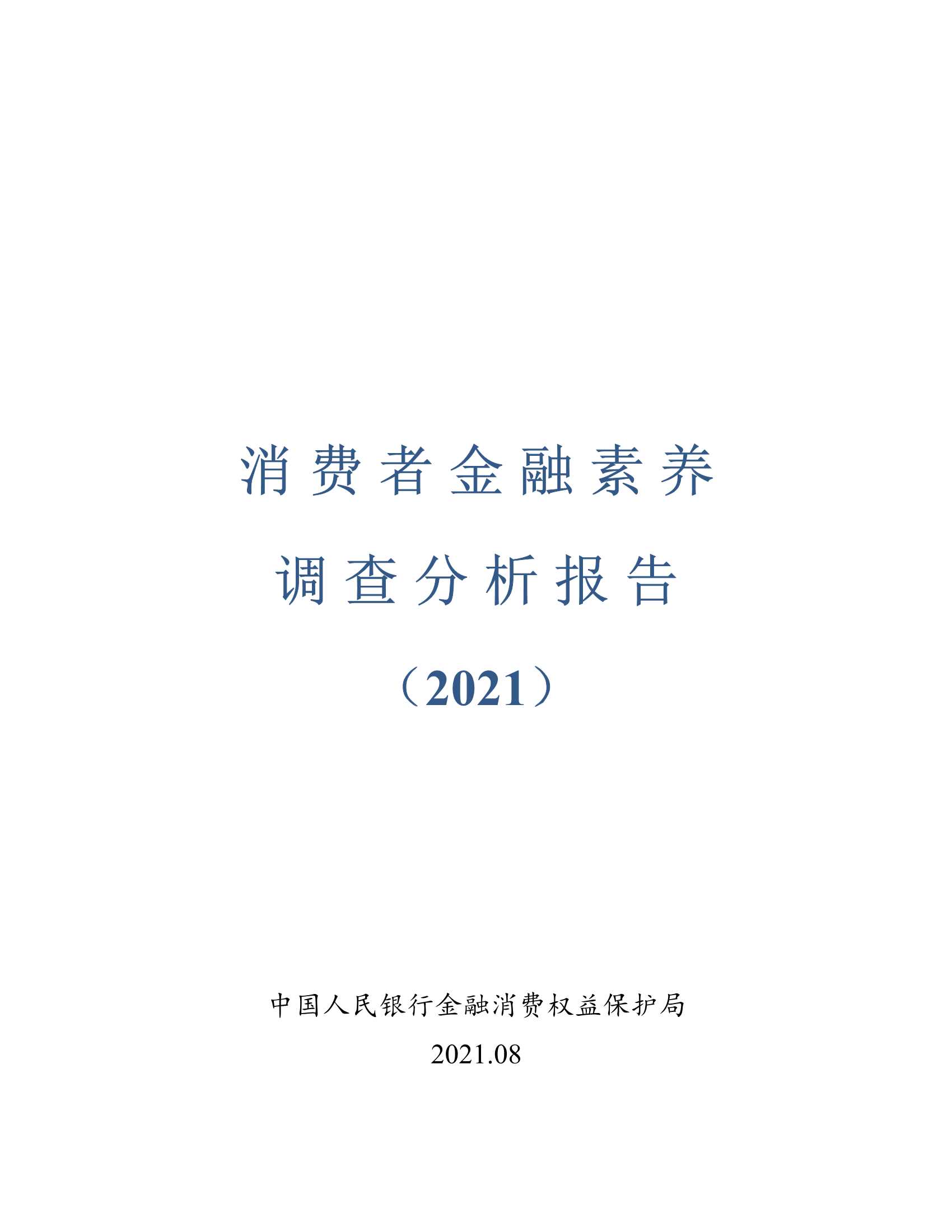 中国人民银行金融消费权益保护局-消费者金融素养调查分析报告（2021）-2021.09-52页