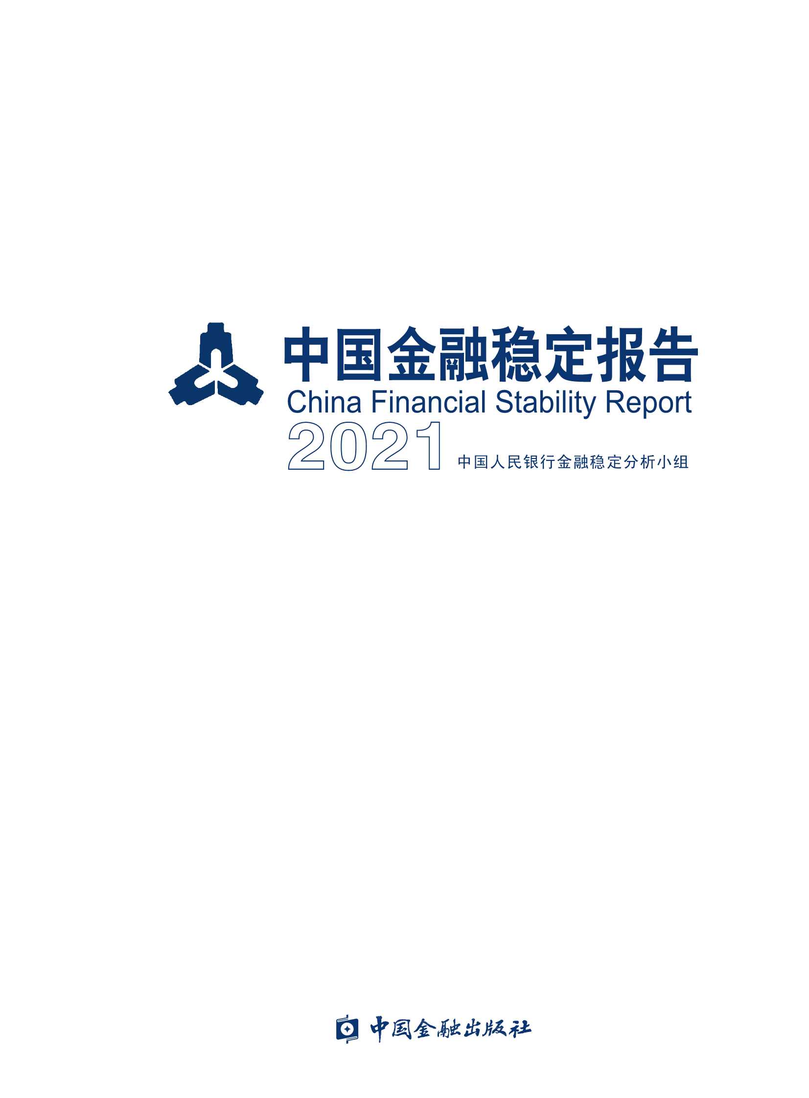 中国人民银行-中国金融稳定报告2021-2021.09-130页