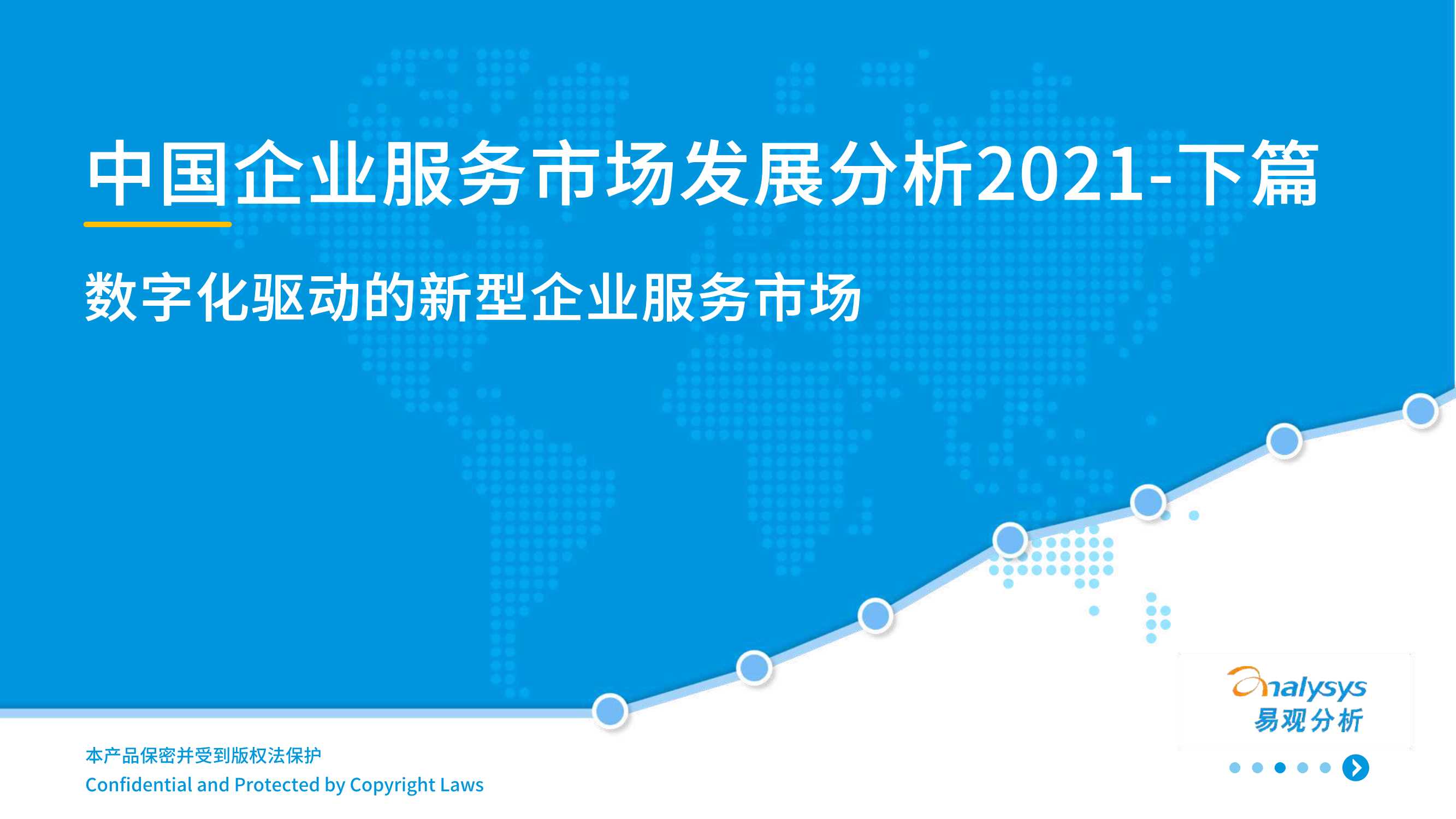 中国企业服务市场发展分析2021 下篇-2021.08-41页