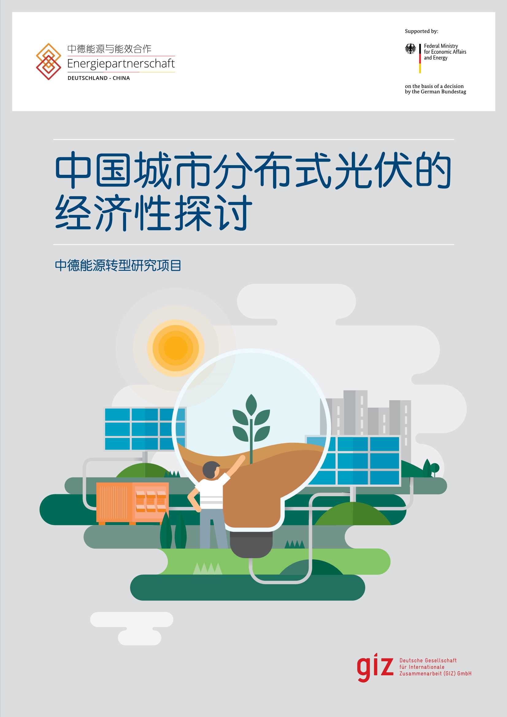 中国城市分布式光伏经济型探讨-2021.08-21页