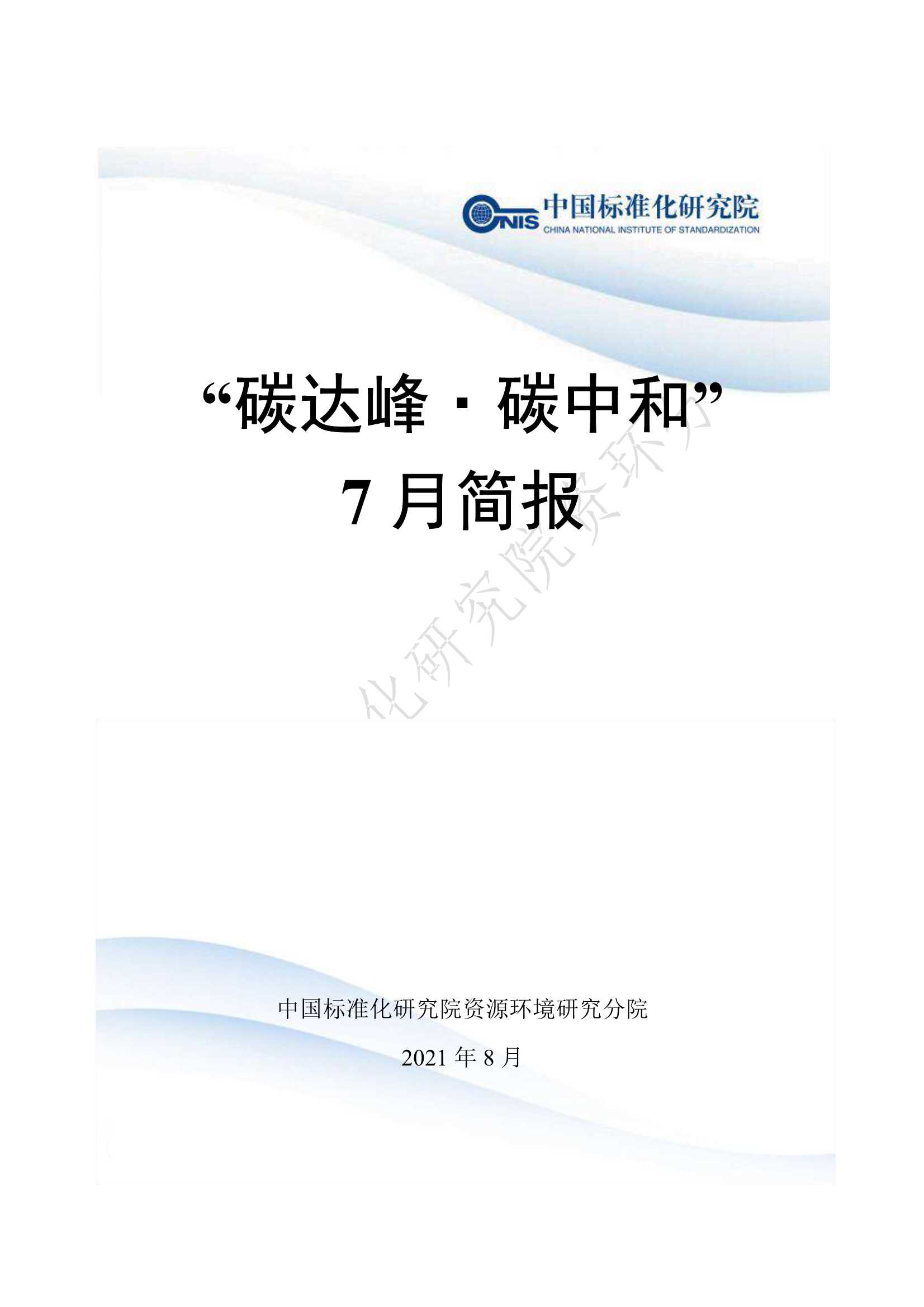 中国标准化研究院-碳达峰 碳中和 2021年7月简报-2021.08-430页