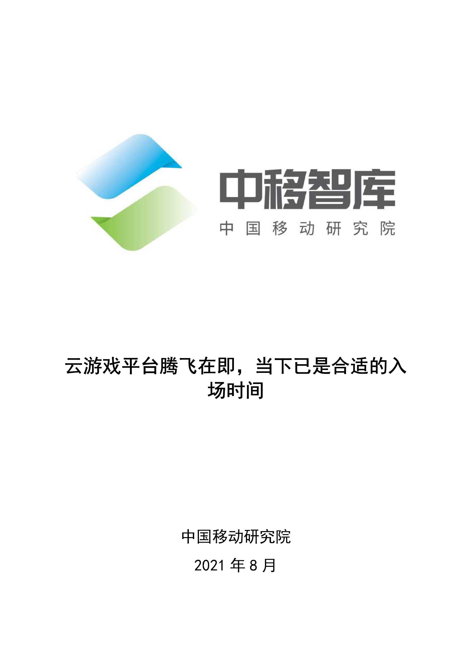 中国移动研究院-云游戏平台腾飞在即，当下已是合适的入场时间-2021.08-15页