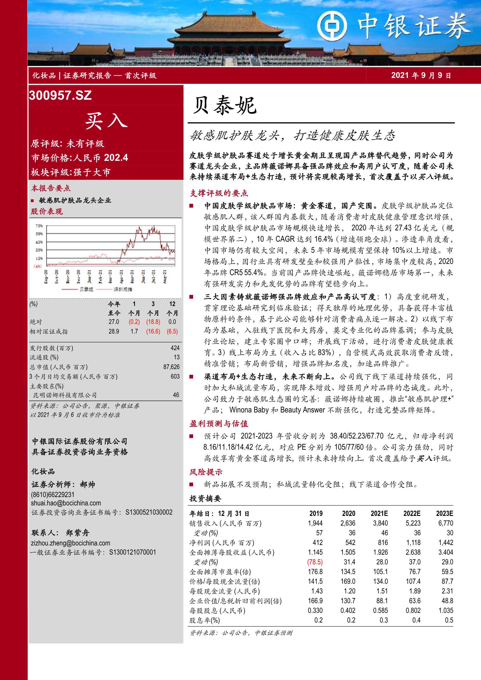 中银国际-贝泰妮-300957-敏感肌护肤龙头，打造健康皮肤生态-20210909-31页