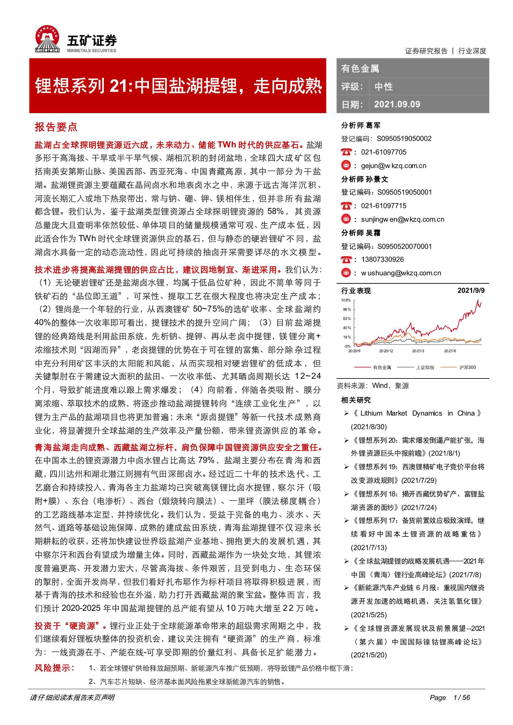 五矿证券-有色金属行业锂想系列21：中国盐湖提锂，走向成熟-20210909-56页