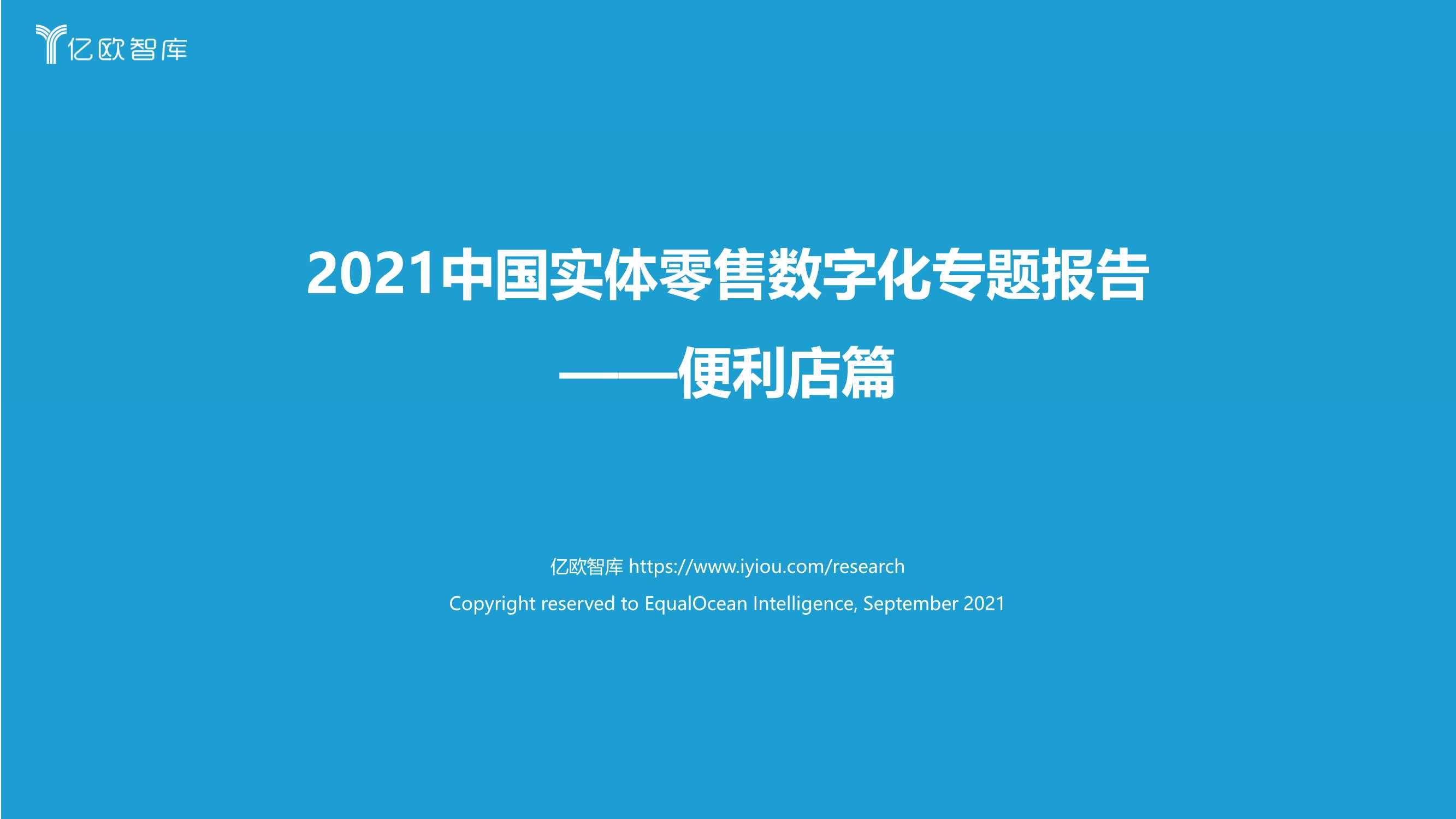 亿欧-2021中国实体零售数字化专题报告：便利店篇-2021.09-51页