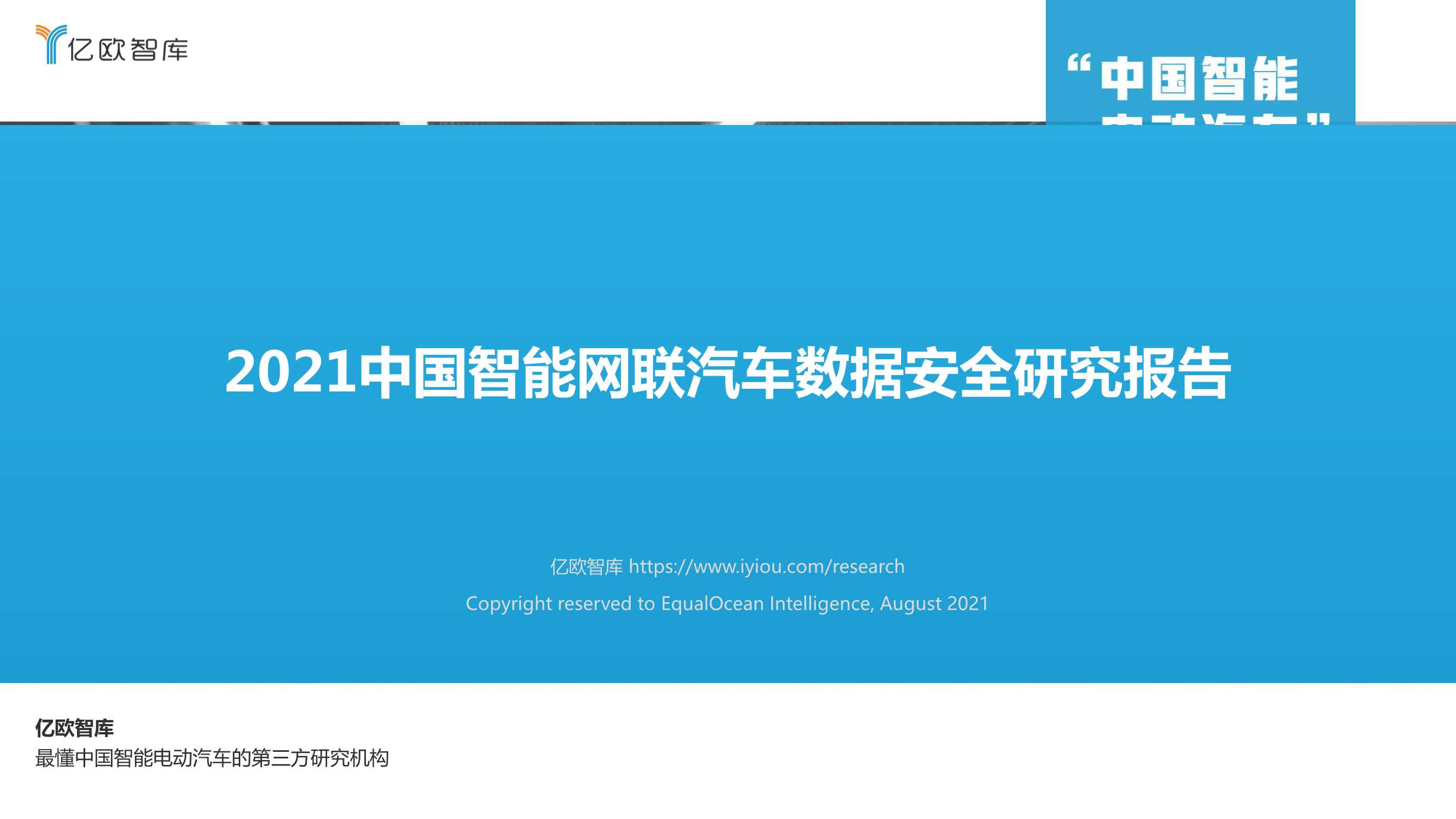 亿欧-2021中国智能网联汽车数据安全研究报告-2021.09-31页
