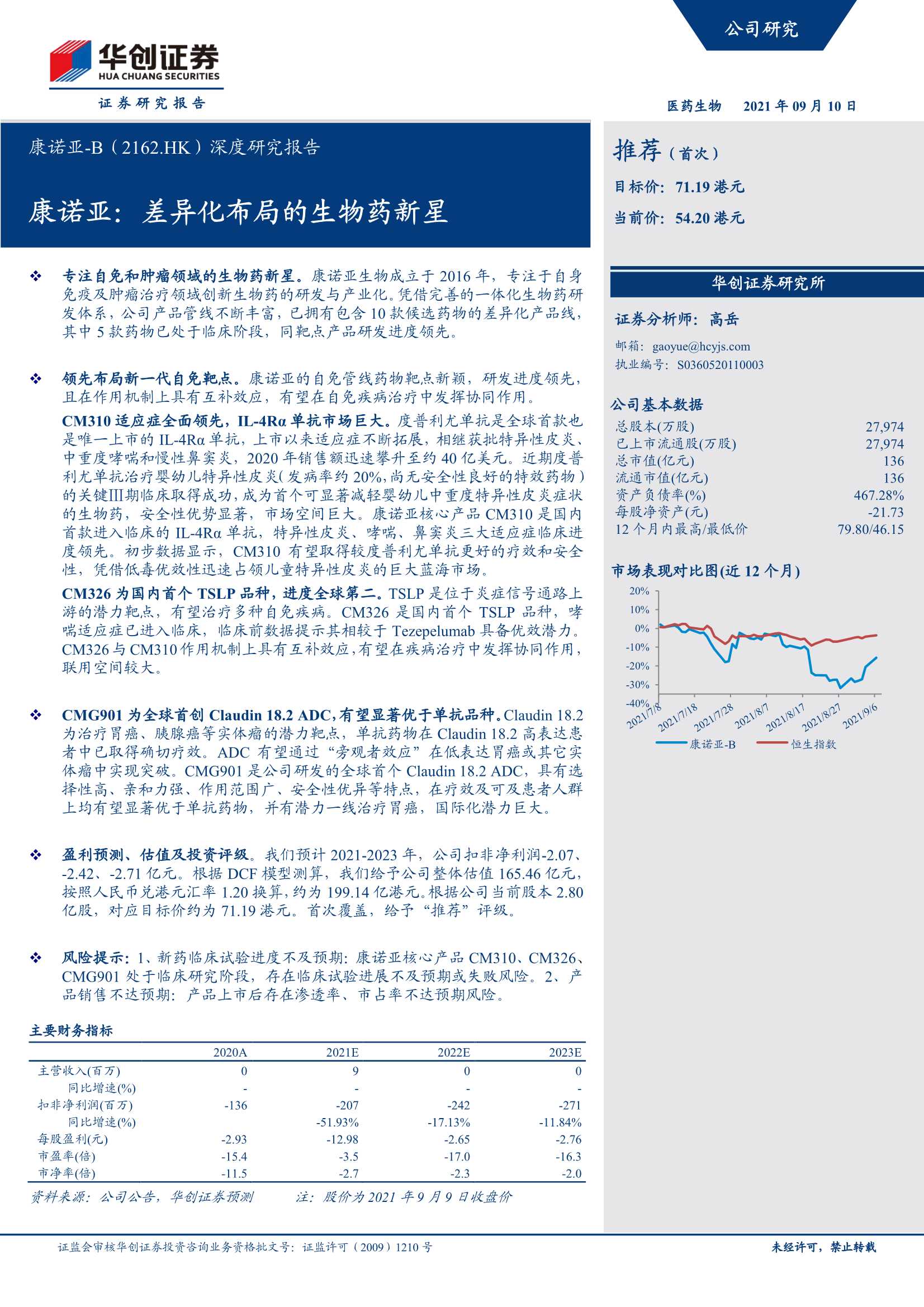 华创证券-康诺亚-B-2162.HK-深度研究报告：差异化布局的生物药新星-20210910-33页