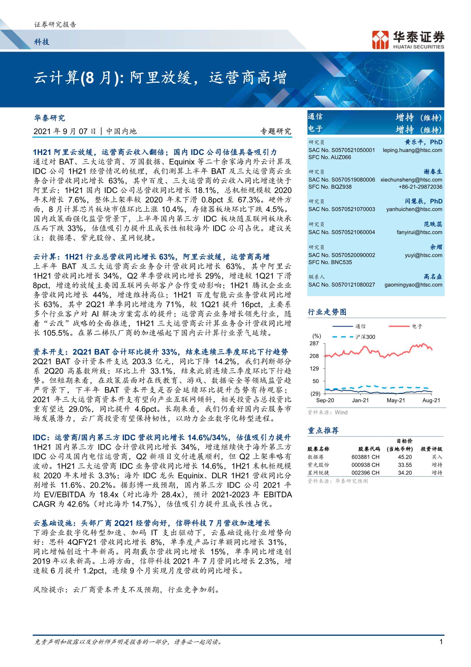 华泰证券-科技行业云计算（8月）：阿里放缓，运营商高增-20210907-22页
