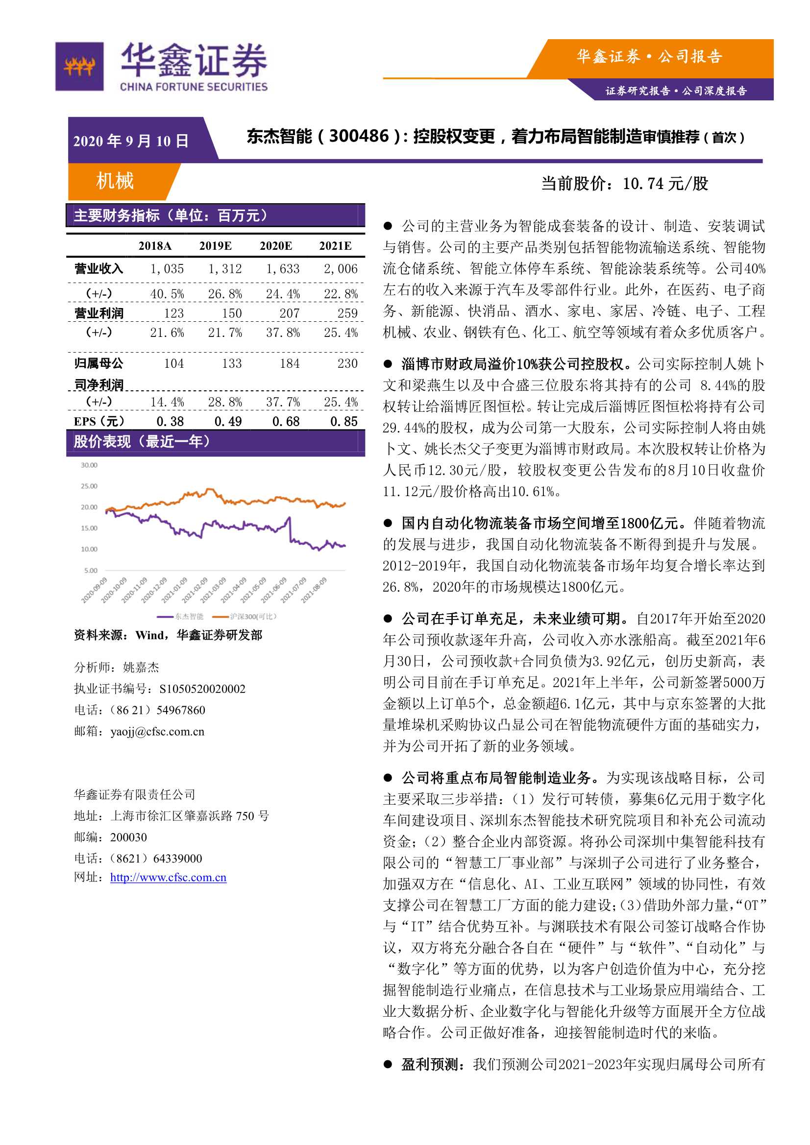 华鑫证券-东杰智能-300486-控股权变更，着力布局智能制造-20210910-23页