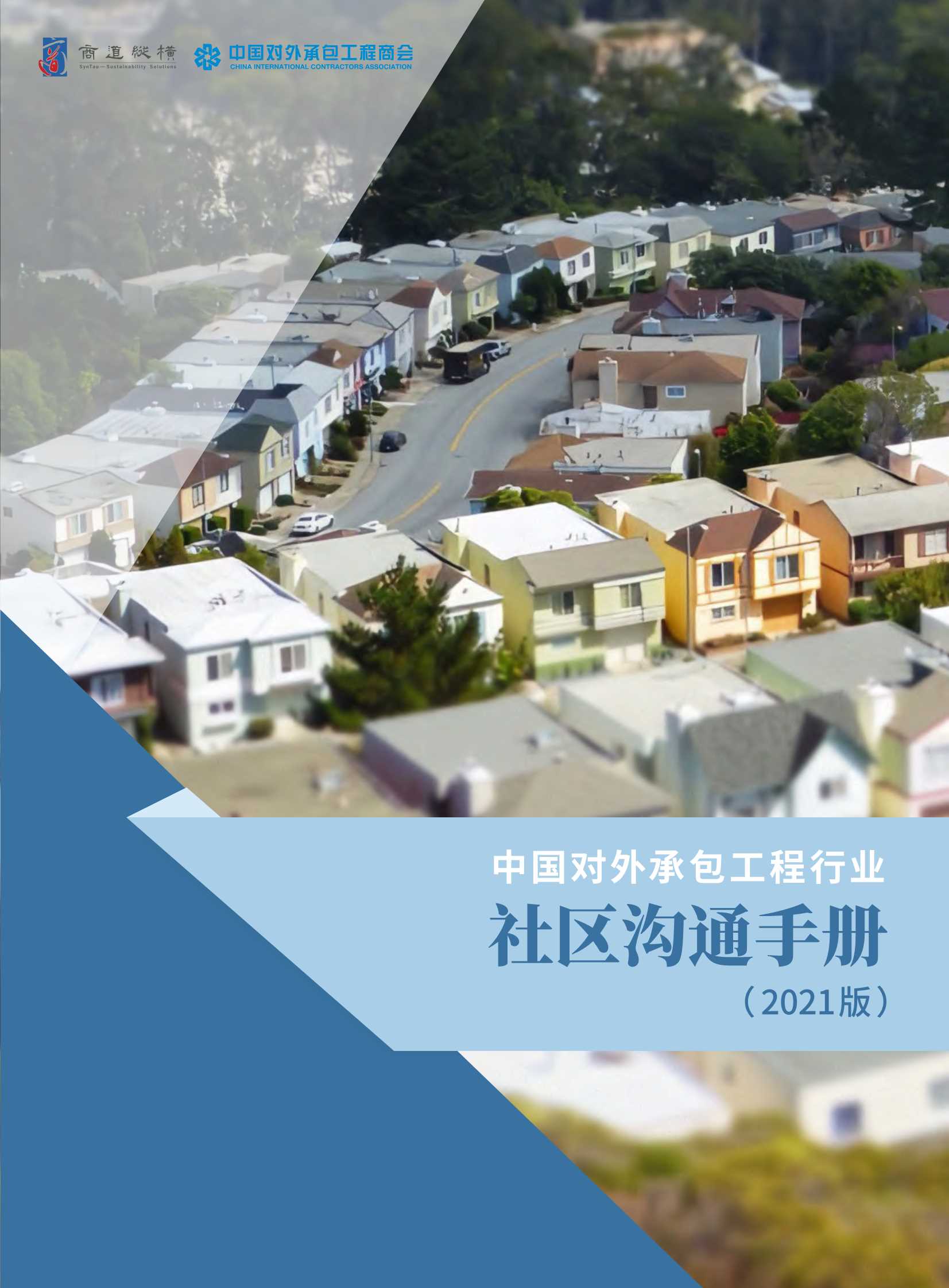 商道纵横-中国对外承包工程行业社区沟通手册（2021版）中文-2021.09-122页