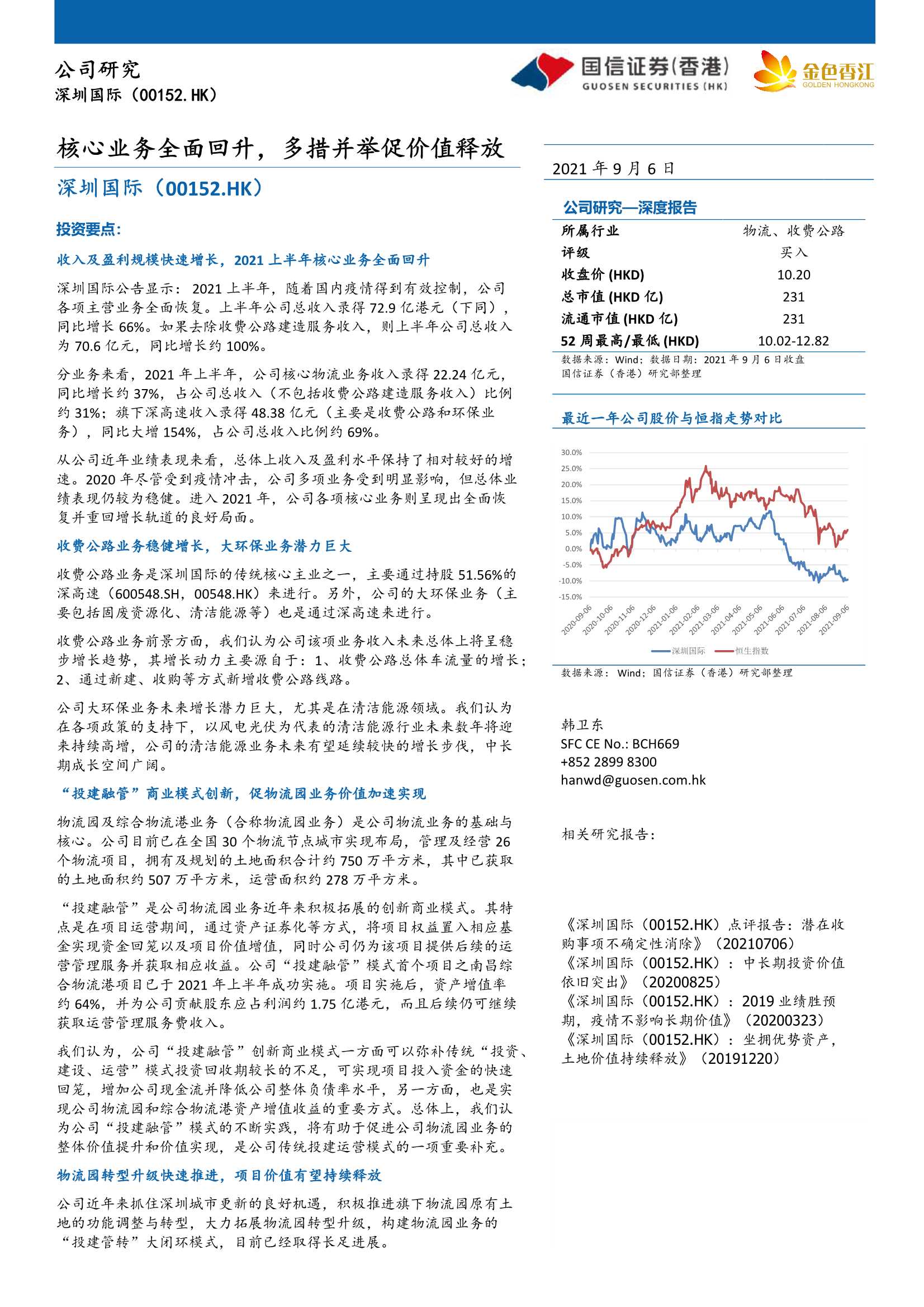 国信证券（香港）-深圳国际-0152.HK-核心业务全面回升，多措并举促价值释放-20210906-26页