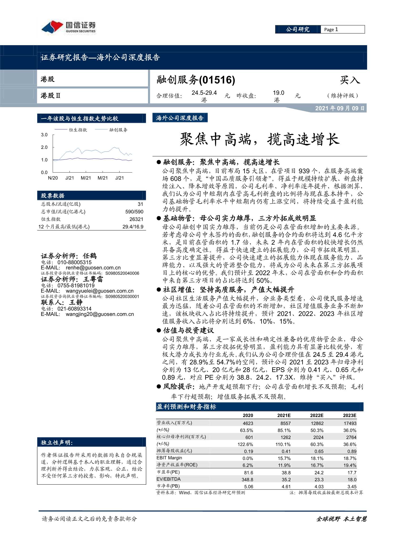 国信证券-融创服务-1516.HK-聚焦中高端，揽高速增长-20210909-33页