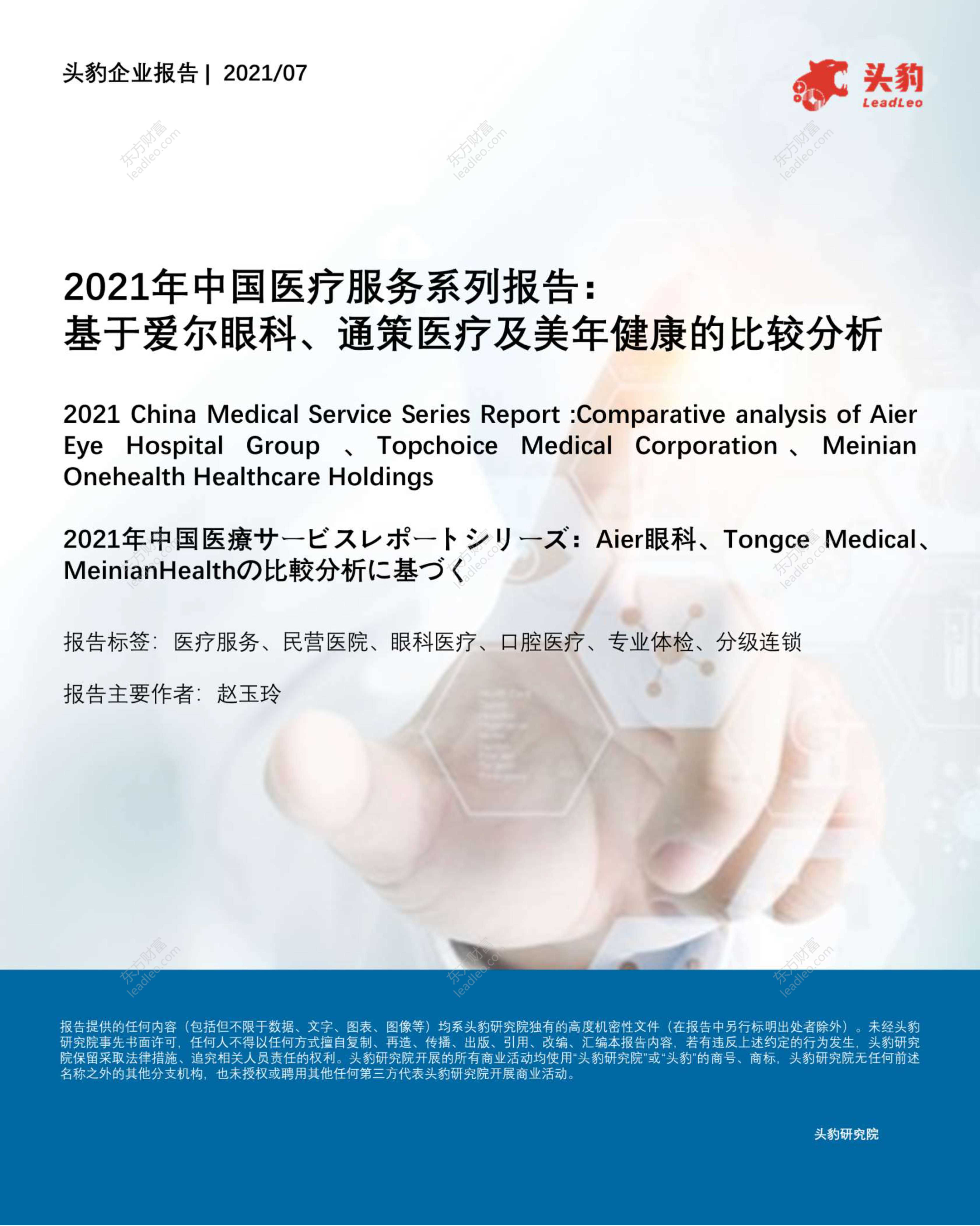 头豹研究院-2021年中国医疗服务系列报告：基于爱尔眼科、通策医疗及美年健康的比较分析-2021.09-34页