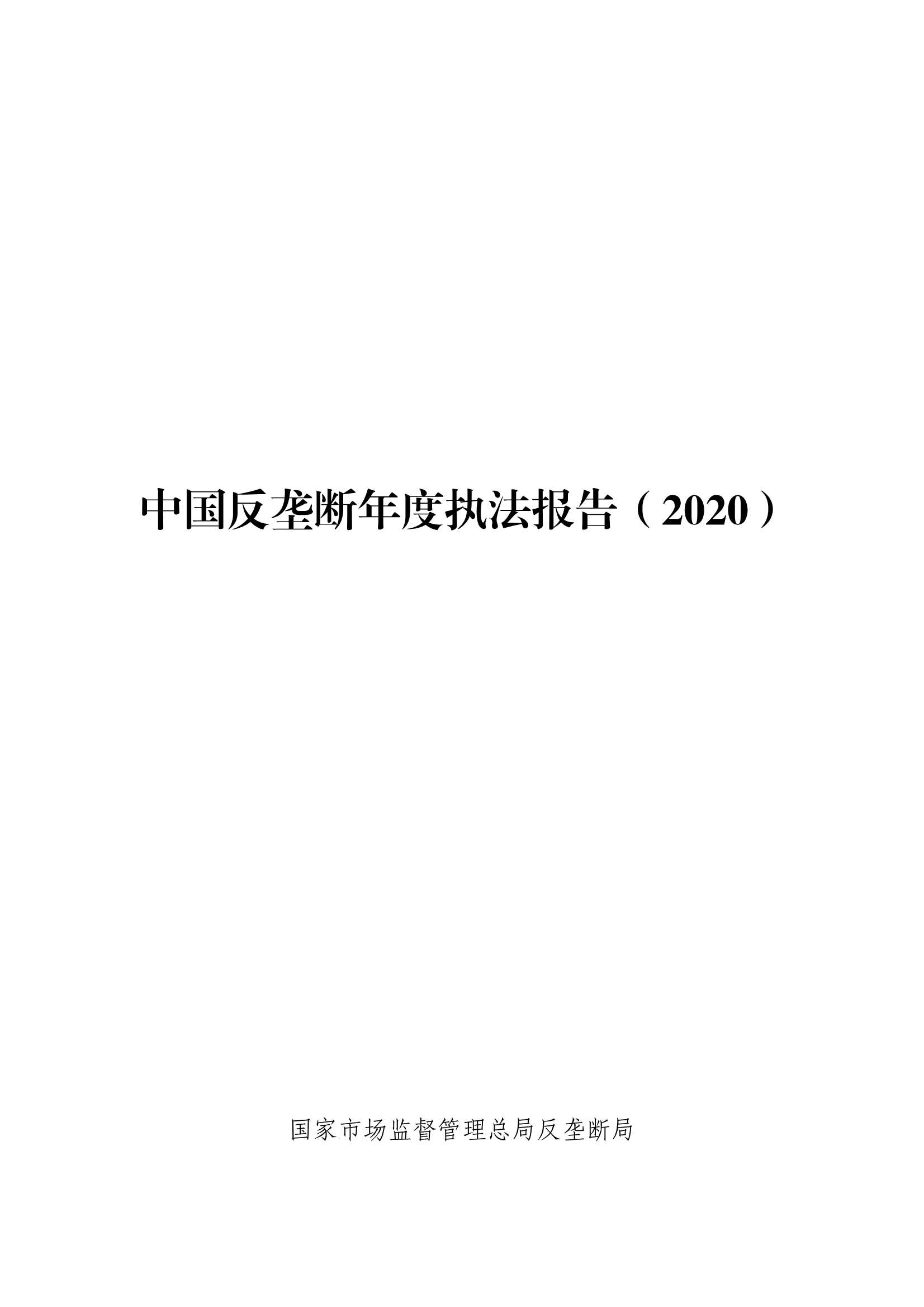 市场监管总局-中国反垄断年度执法报告(2020)-2021.09-267页