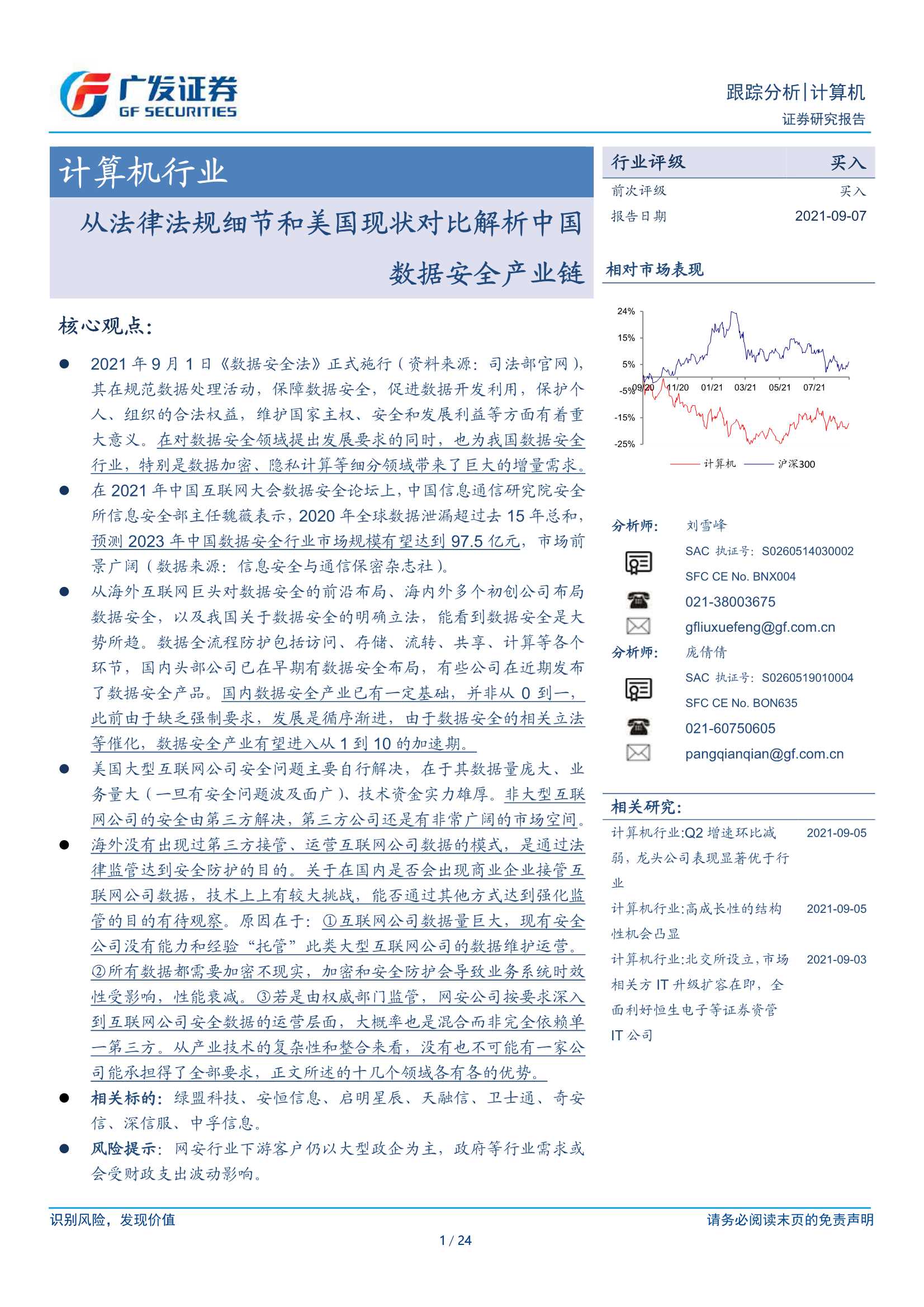 广发证券-计算机行业：从法律法规细节和美国现状对比解析中国数据安全产业链-20210907-24页