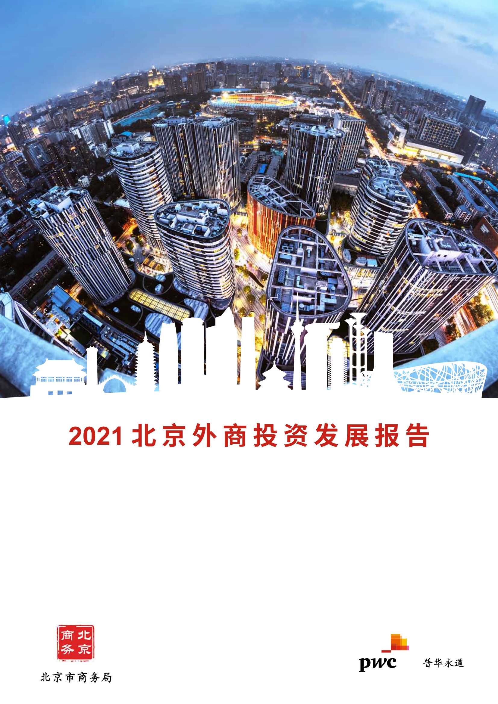 普华永道-2021北京外商投资发展报告-2021.08-54页