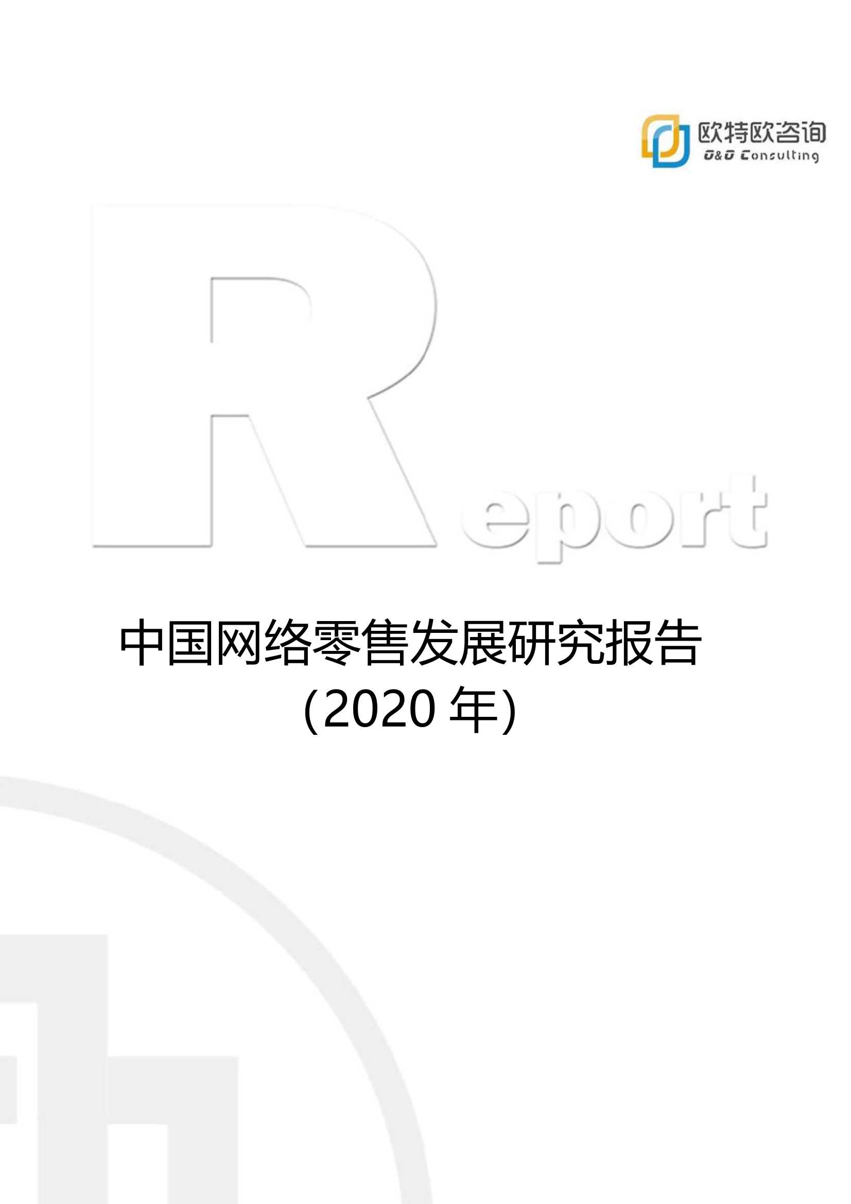 欧特欧咨询-中国网络零售行业发展研究报告2020-2021.09-60页