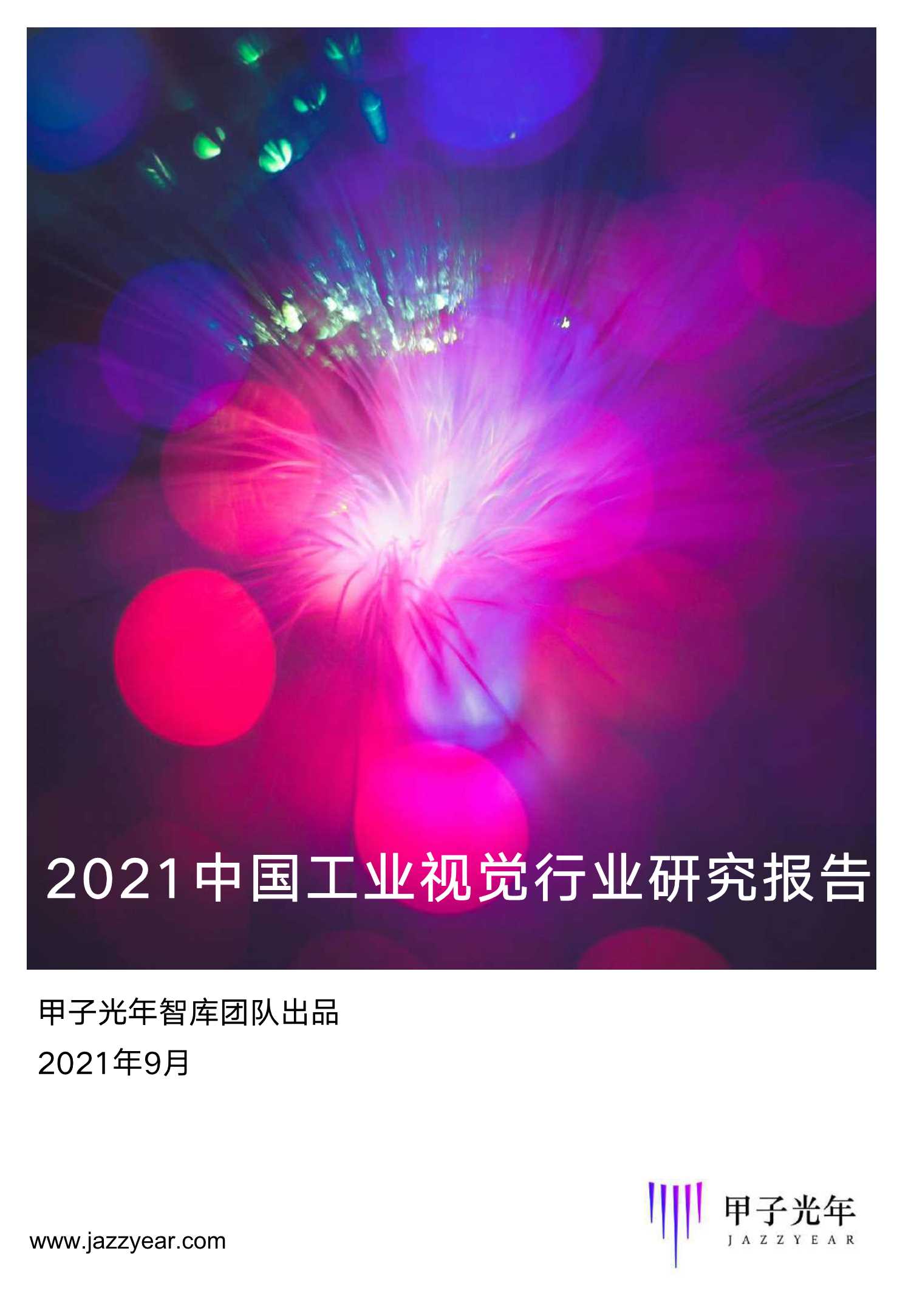 甲子光年-2021工业视觉行业研究报告-2021.09-33页