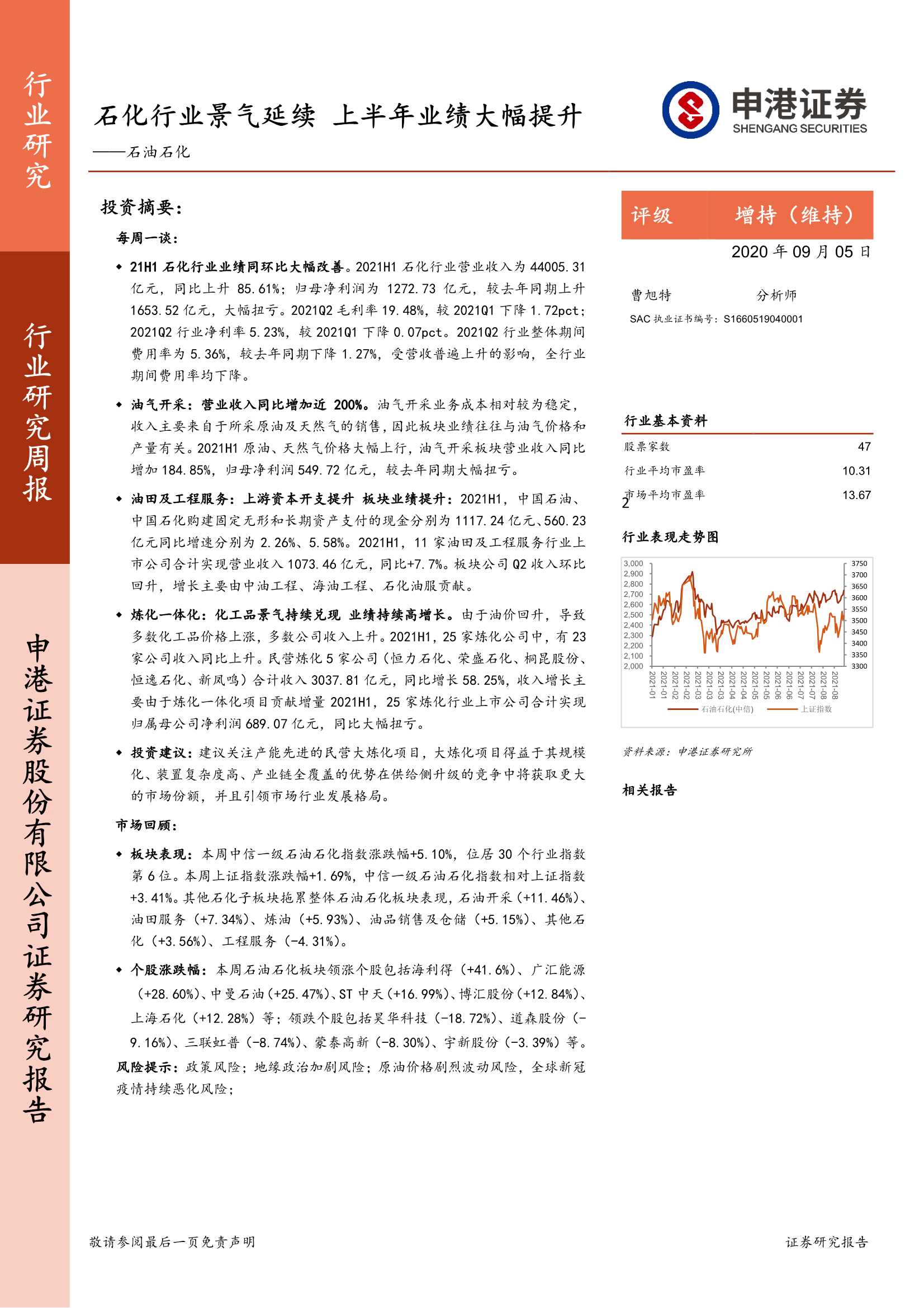 申港证券-石油石化行业：石化行业景气延续，上半年业绩大幅提升-20210905-23页