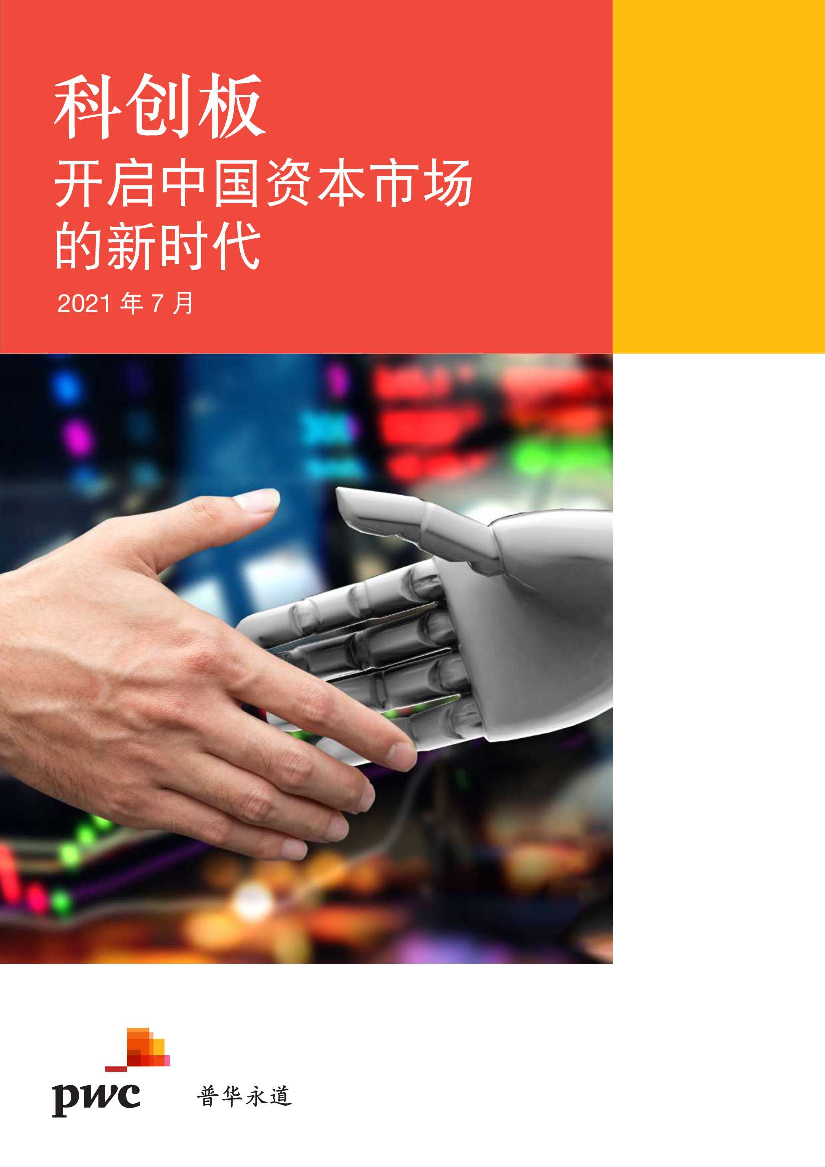科创板专题报告：科创板，开启中国资本市场的新时代-2021.07-42页