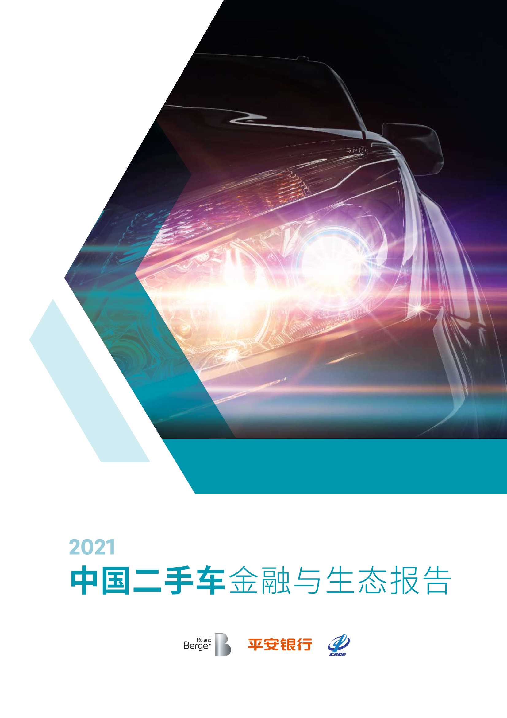 罗兰贝格&平安银行&中国汽车流通协会-2021中国二手车金融与生态报告-2021.09-50页
