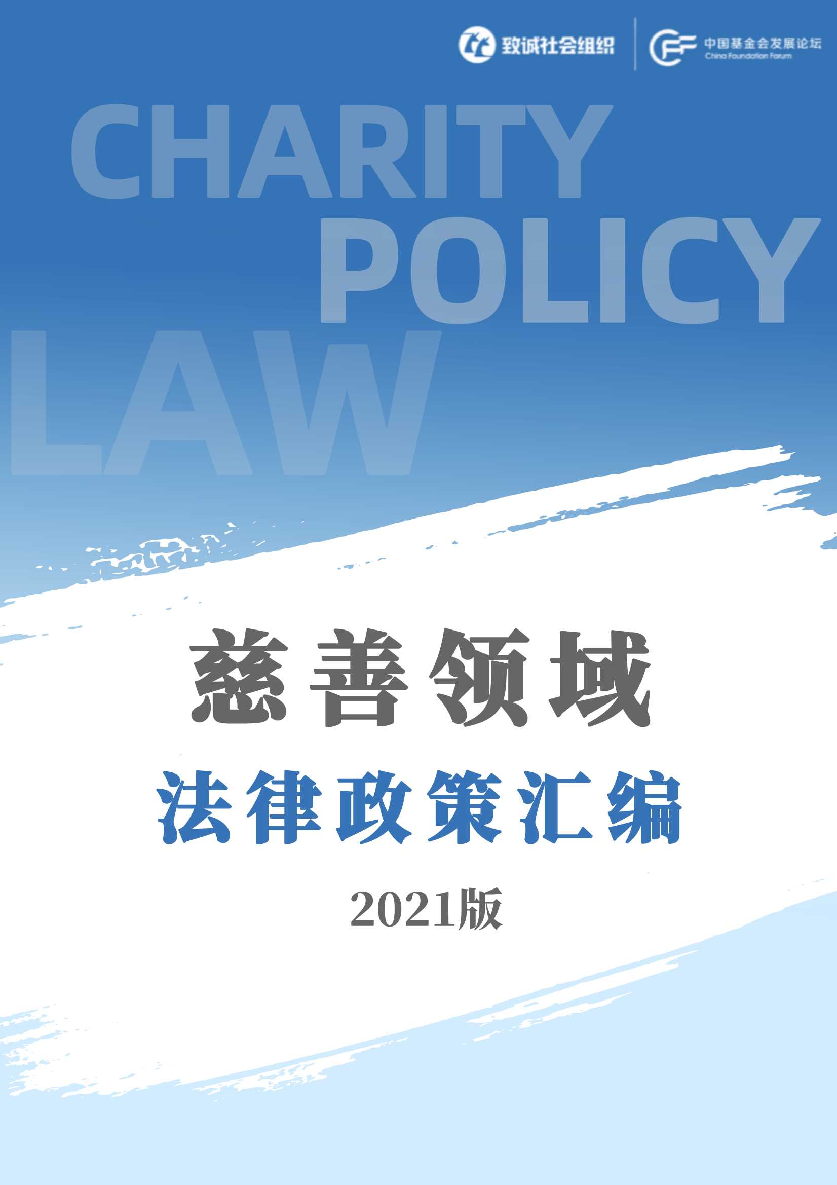 致诚社会组织-慈善领域法律政策汇编（2021）-2021.08-368页