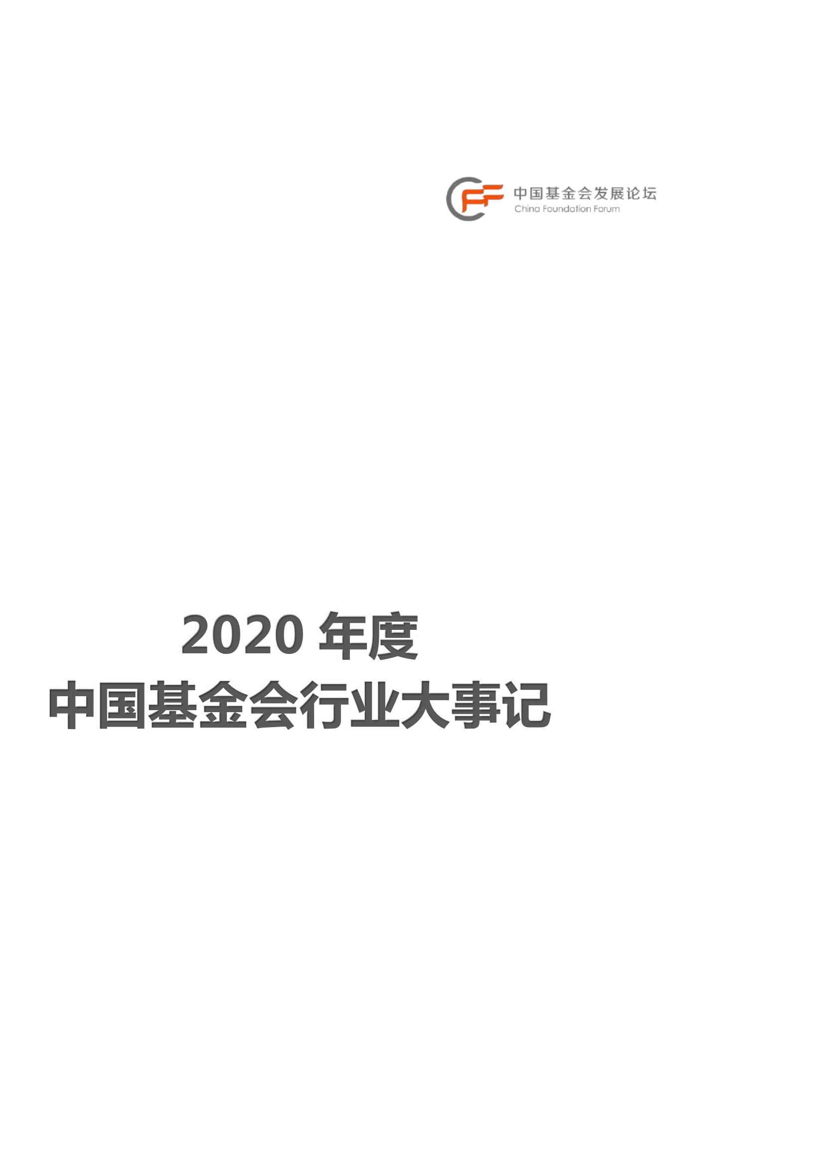 2020年度中国基金会行业大事记-2021.09-28页