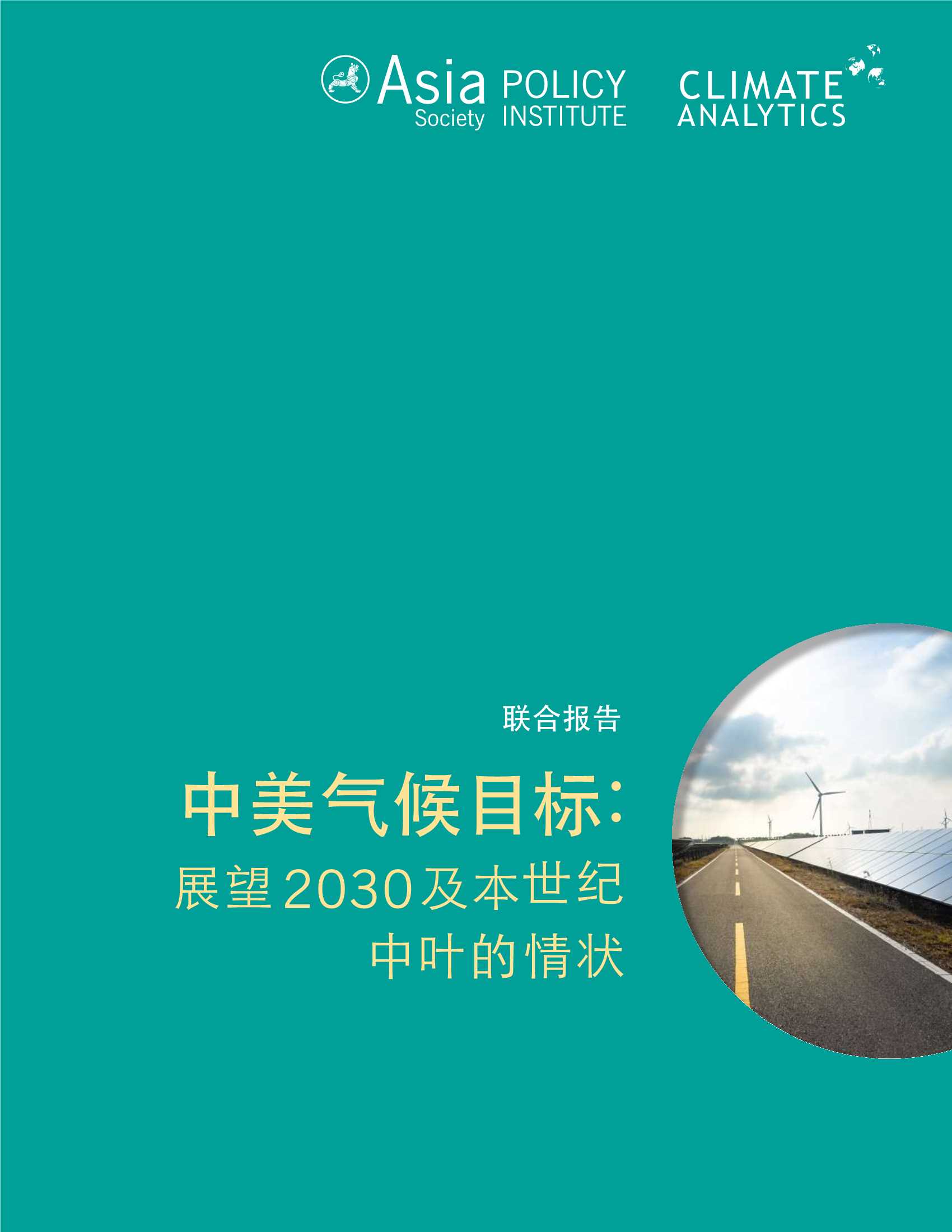 ASPI&德国气候分析-中美气候目标：展望2030及本世纪中叶的情状-2020.11-43页