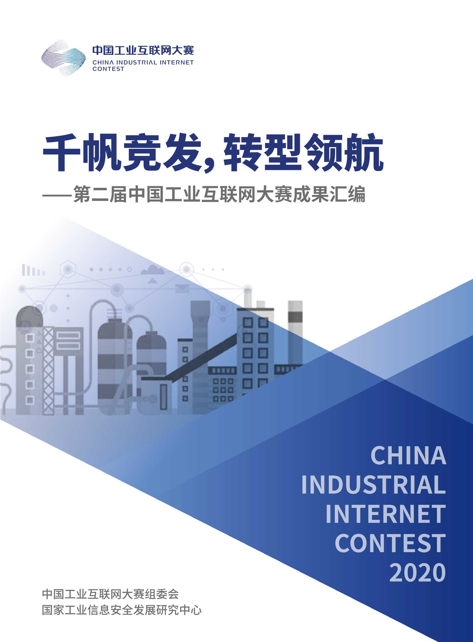CIC-第二届中国工业互联网大赛成果汇编-2021.09-161页