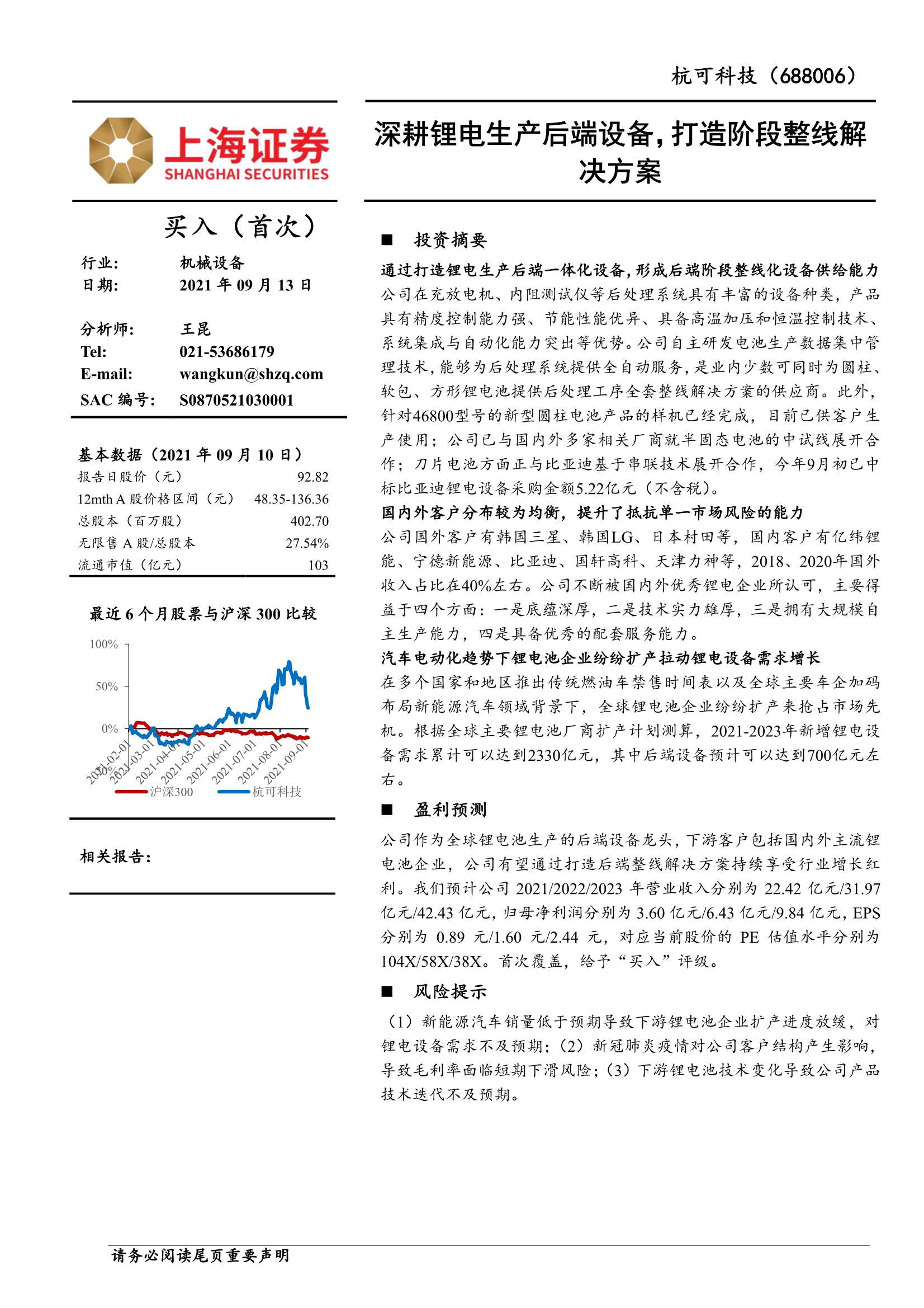 上海证券-杭可科技-688006-深耕锂电生产后端设备，打造阶段整线解决方案-20210913-40页