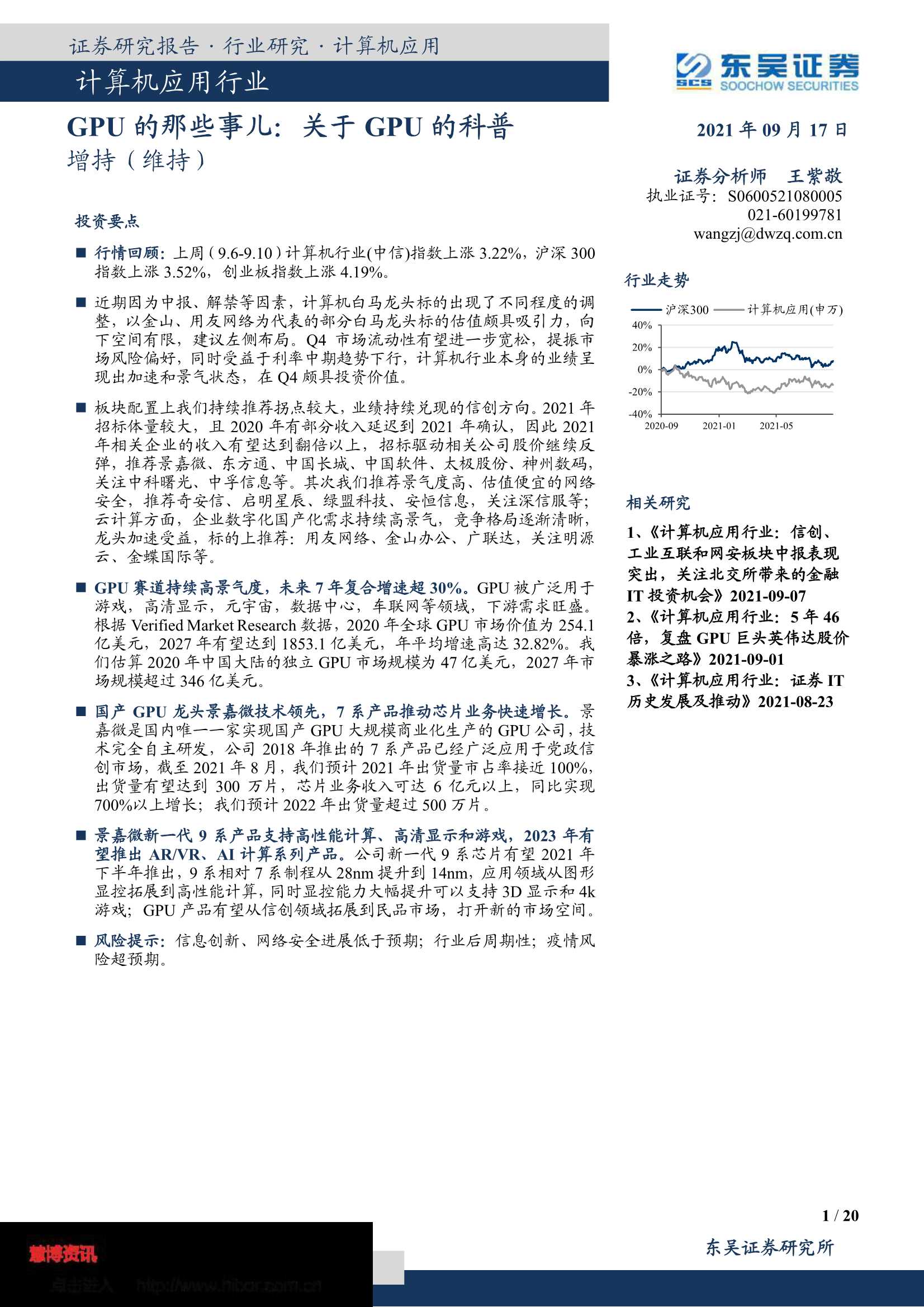 东吴证券-计算机应用行业：GPU的那些事儿，关于GPU的科普-20210917-20页