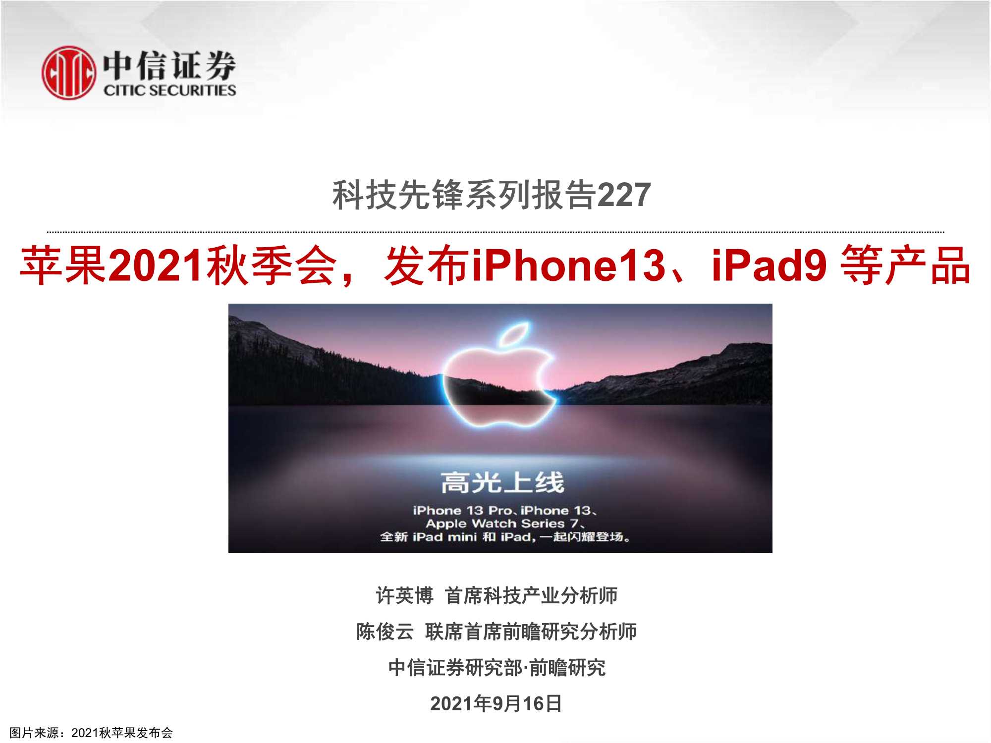 中信证券-科技行业先锋系列报告227：苹果2021秋季会，发布iPhone13、iPad9等产品-20210916-36页
