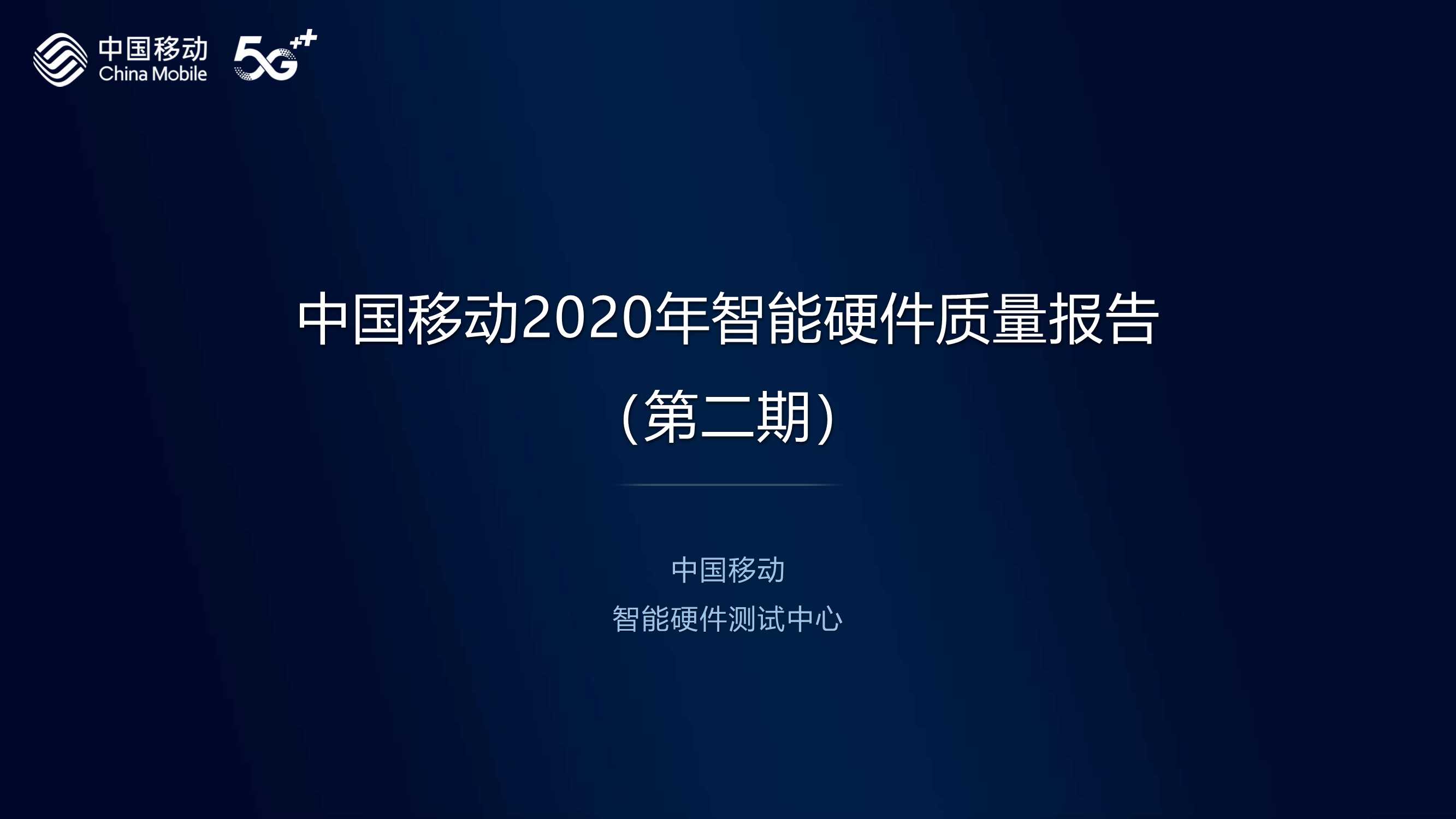 中国移动-2020年第二期智能硬件评测报告：手机游戏-2021.09-12页