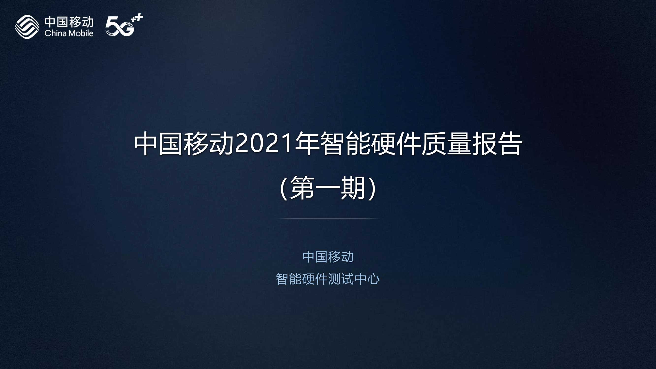 中国移动-2021年第一期智能硬件评测报告：5G芯片评测-2021.09-12页