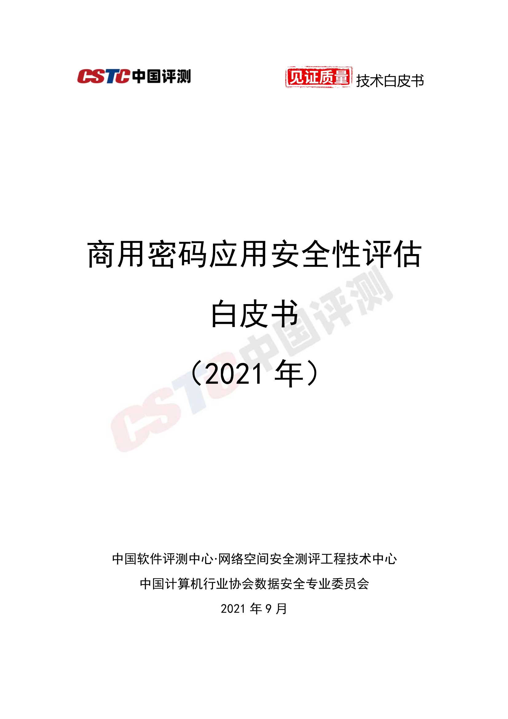 中国评测-商用密码应用安全性评估白皮书-2021.09-69页