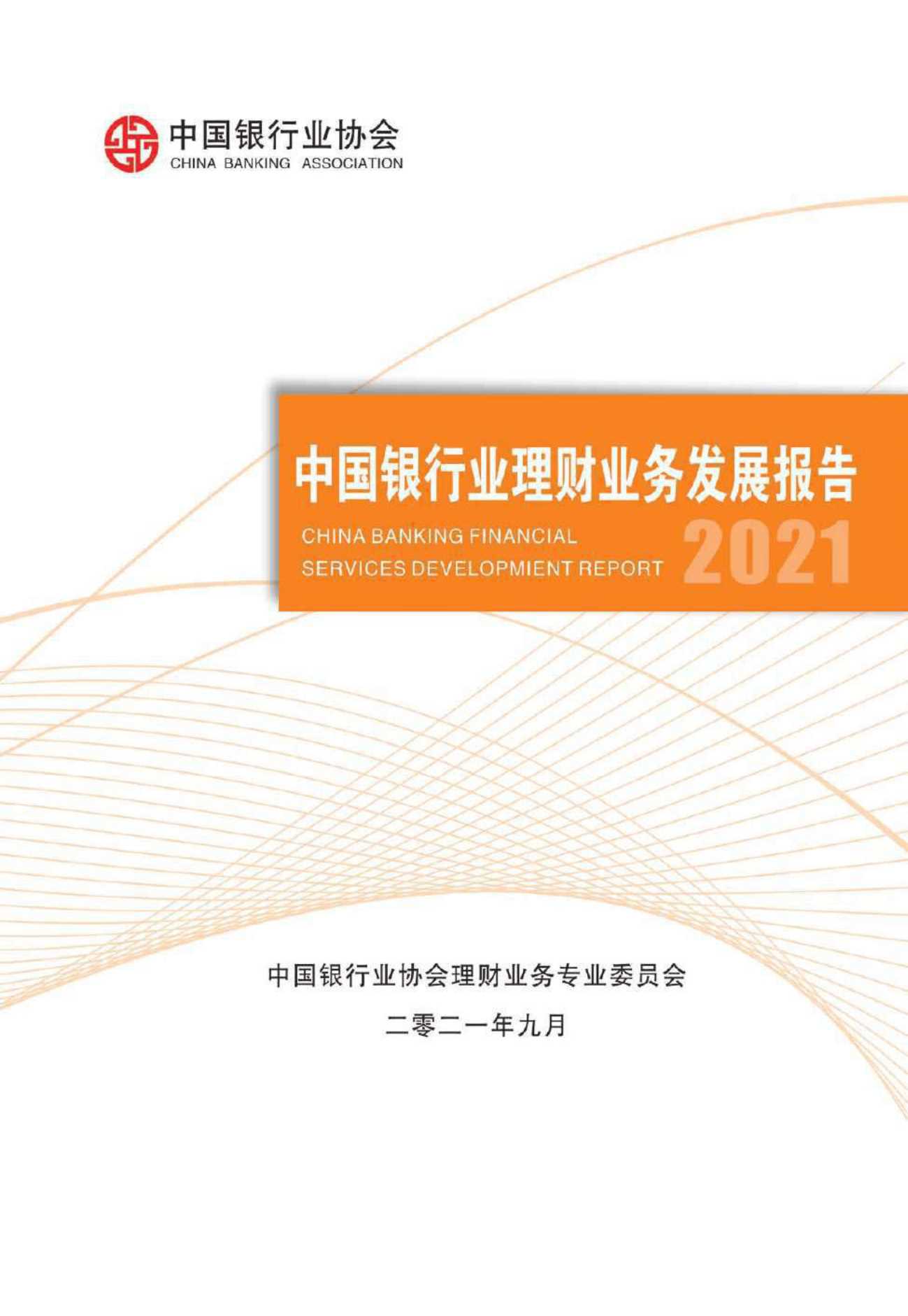 中国银行业协会-中国银行业理财业务发展报告2021-2021.09-197页