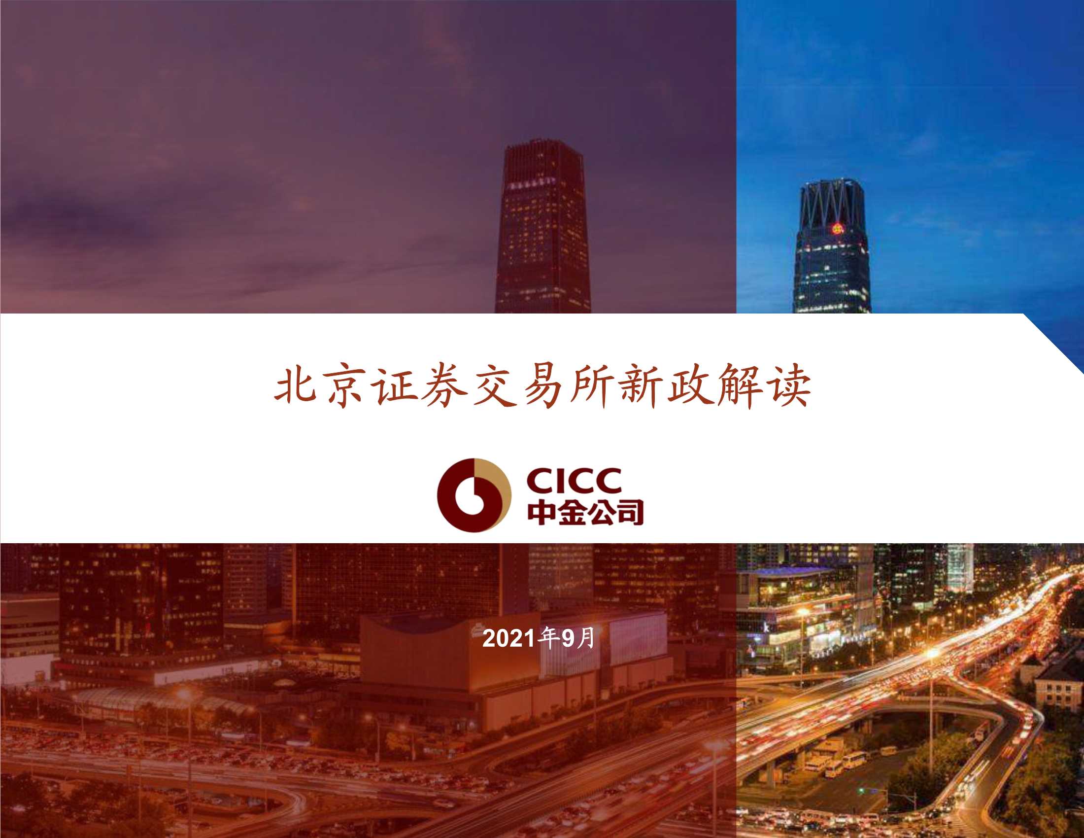 中金公司-北京证券交易所新政解读-2021.09-120页
