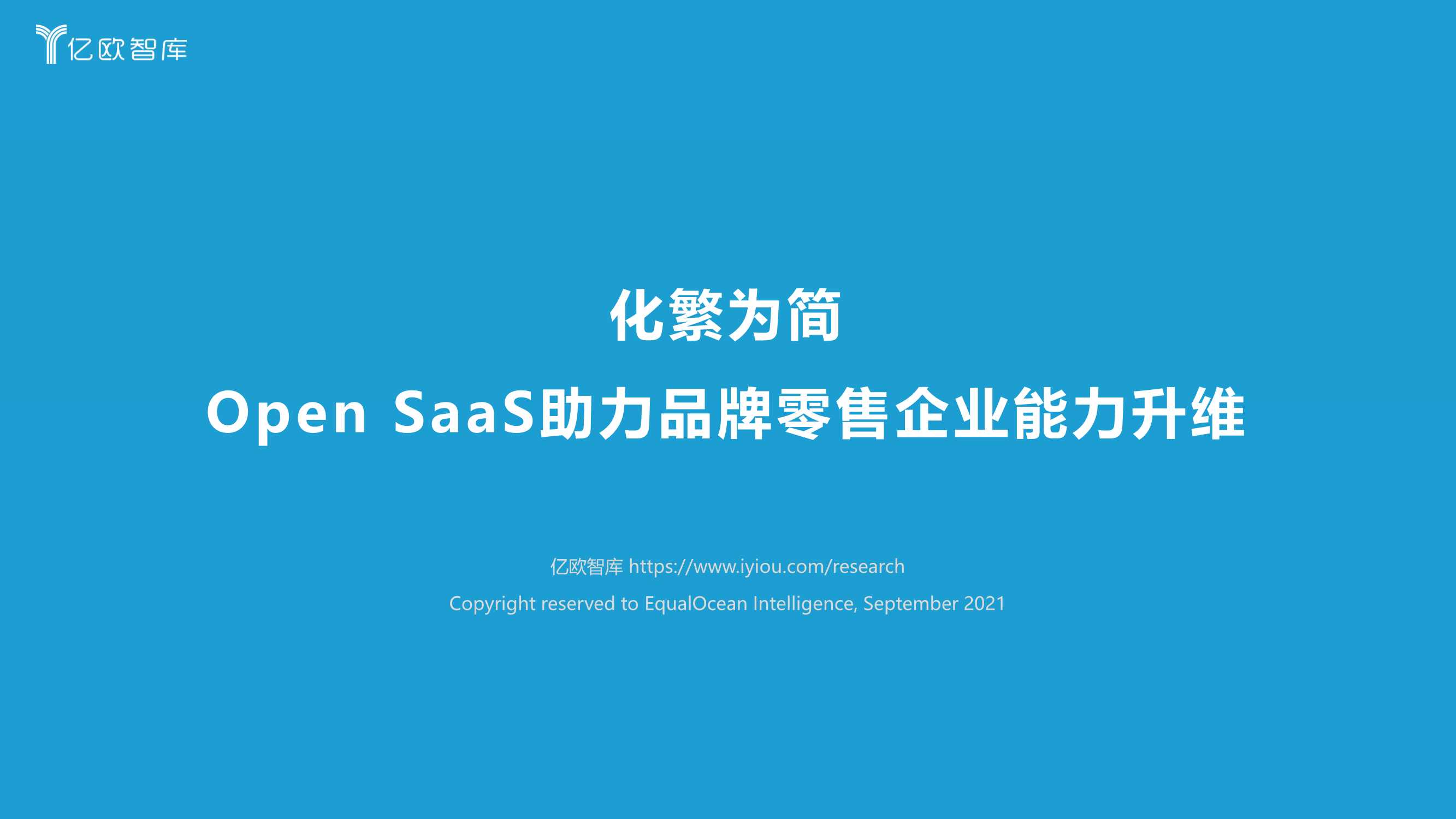 亿欧-化繁为简：Open SaaS助力品牌零售企业能力升维-2021.09-52页