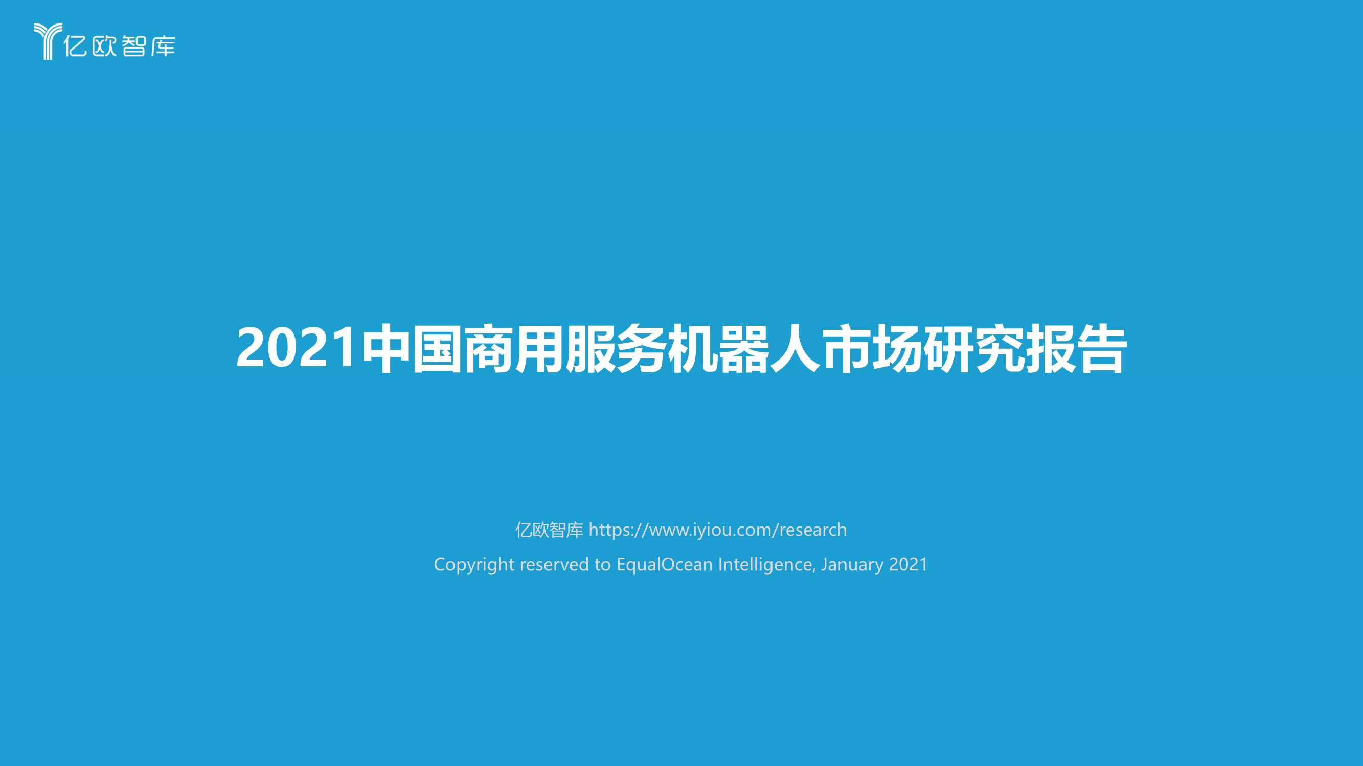 亿欧-2021年中国商用服务机器人市场研究报告-2021.09-66页