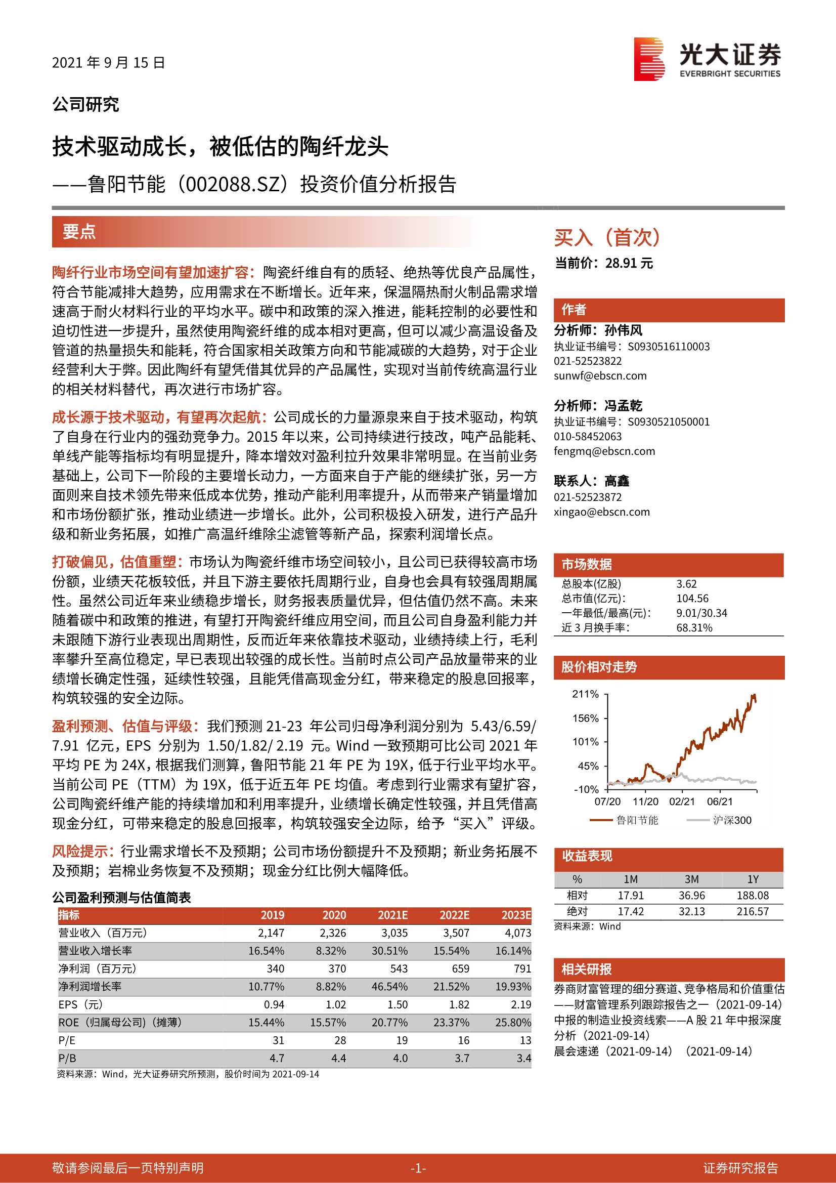 光大证券-鲁阳节能-002088-投资价值分析报告：技术驱动成长，被低估的陶纤龙头-20210915-26页