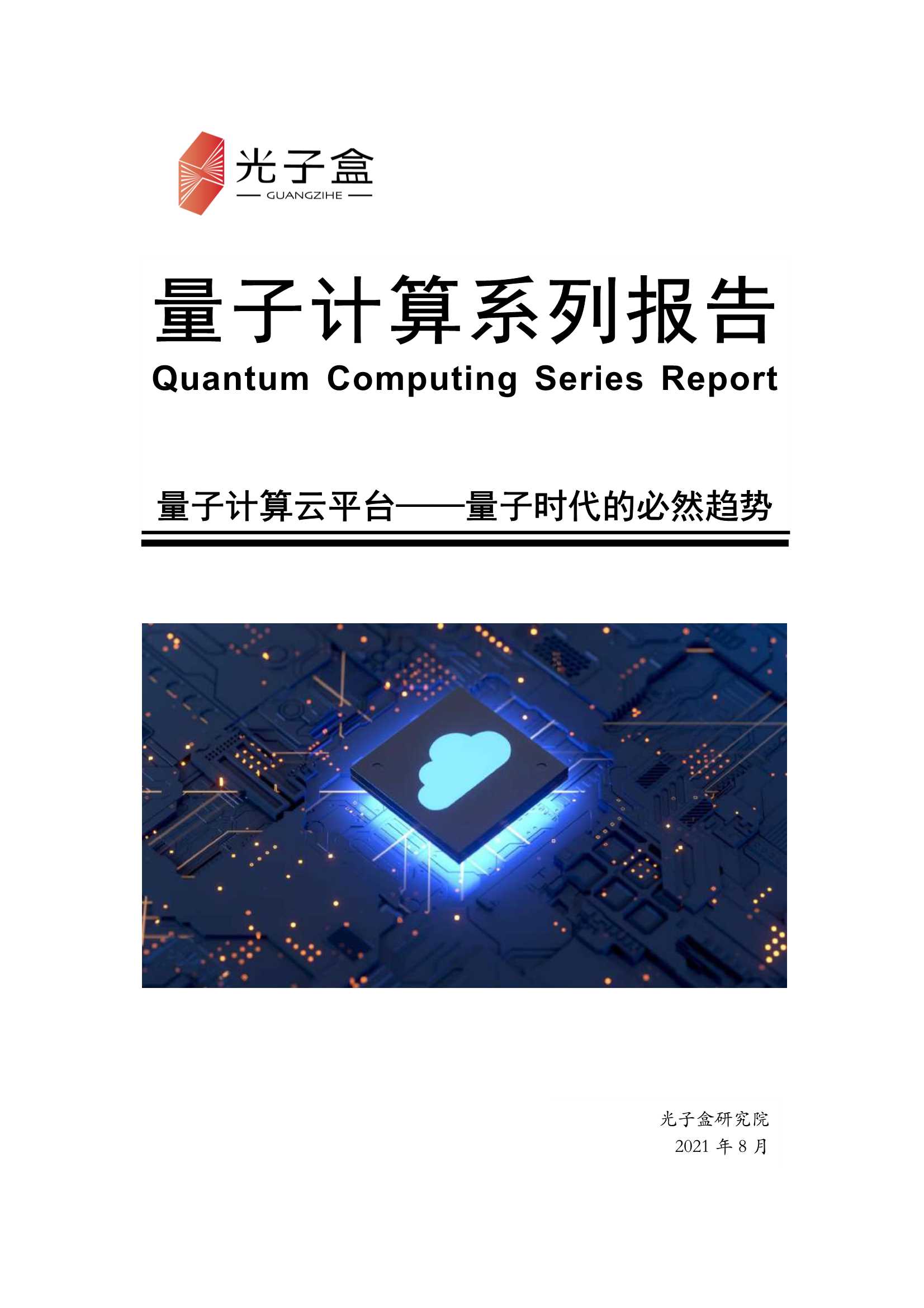 光子盒-量子计算系列报告：云平台-2021.09-39页