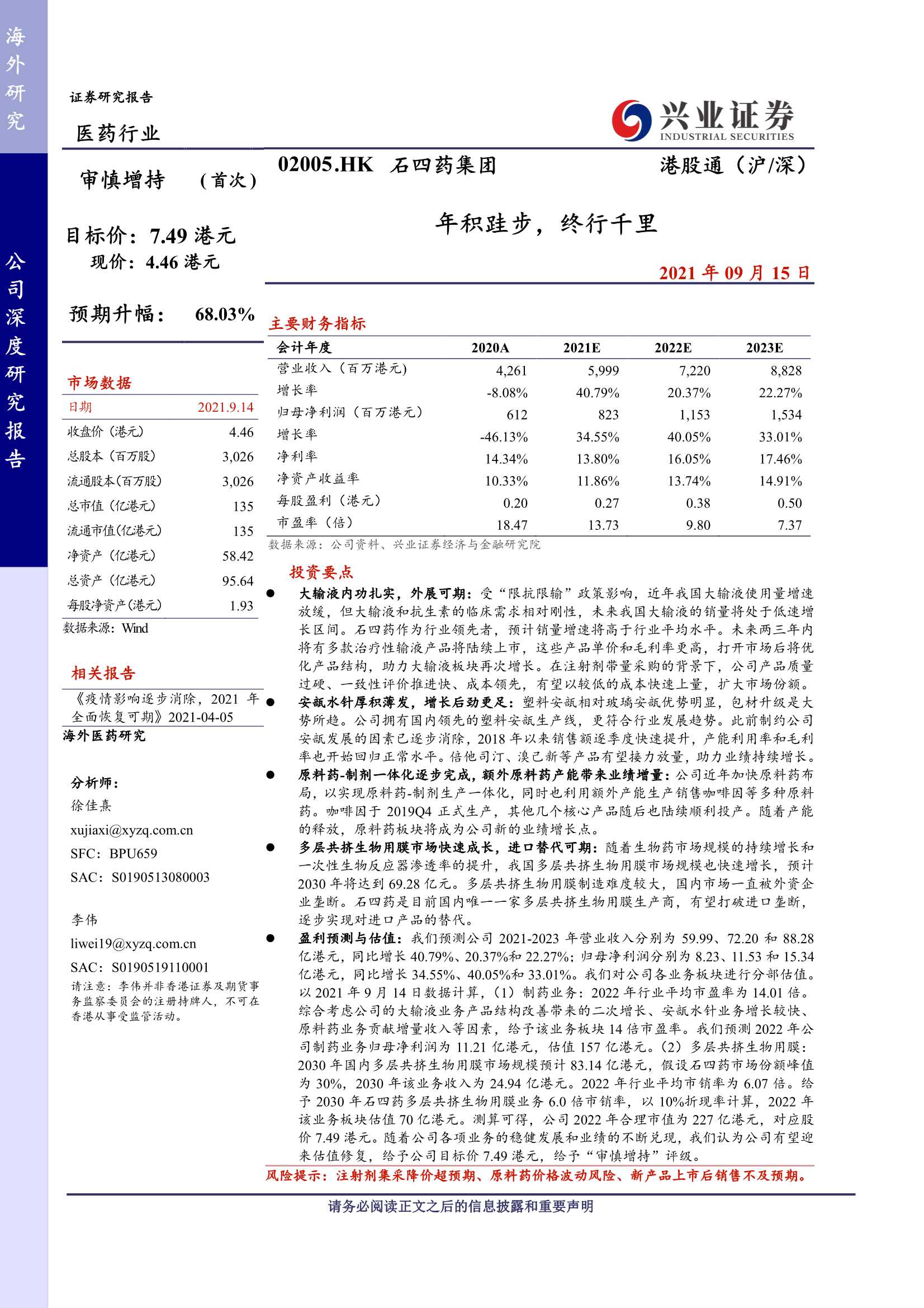 兴业证券-石四药集团-2005.HK-年积跬步，终行千里-20210915-39页