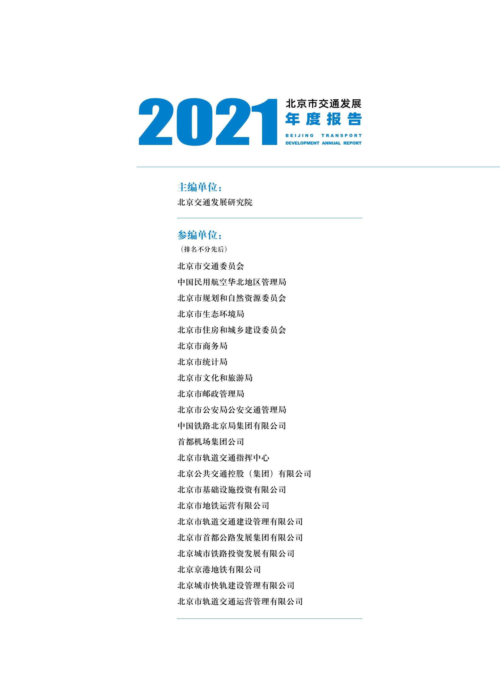 北京交通发展研究院-2021年北京交通发展年度报告-2021.09-145页