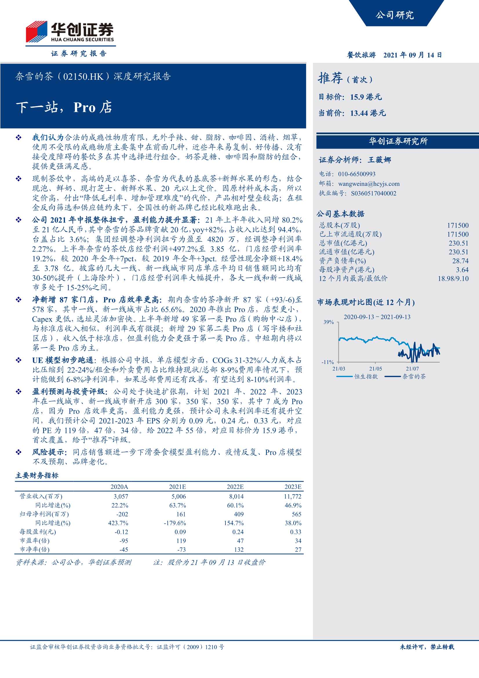 华创证券-奈雪的茶-2150.HK-深度研究报告：下一站，Pro店-20210914-20页
