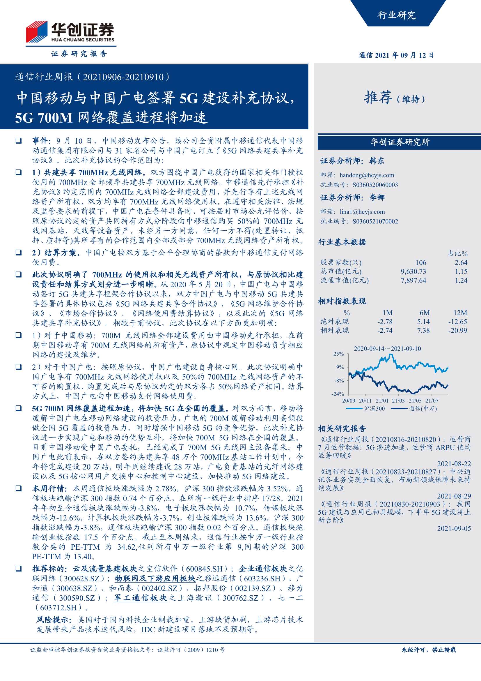 华创证券-通信行业周报：中国移动与中国广电签署5G建设补充协议，5G 700M网络覆盖进程将加速-20210912-20页