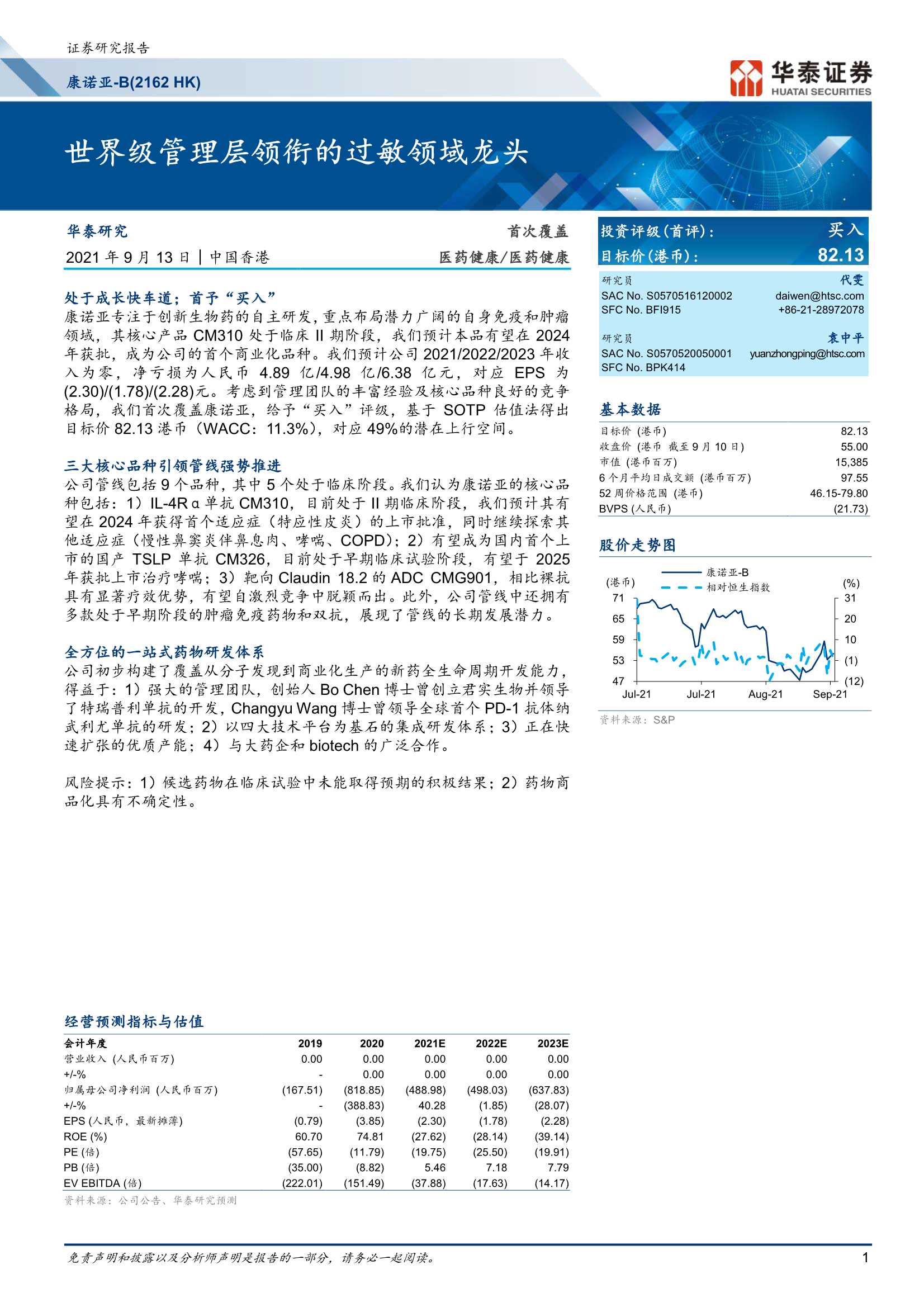 华泰证券-康诺亚-B-2162.HK-世界级管理层领衔的过敏领域龙头-20210913-39页