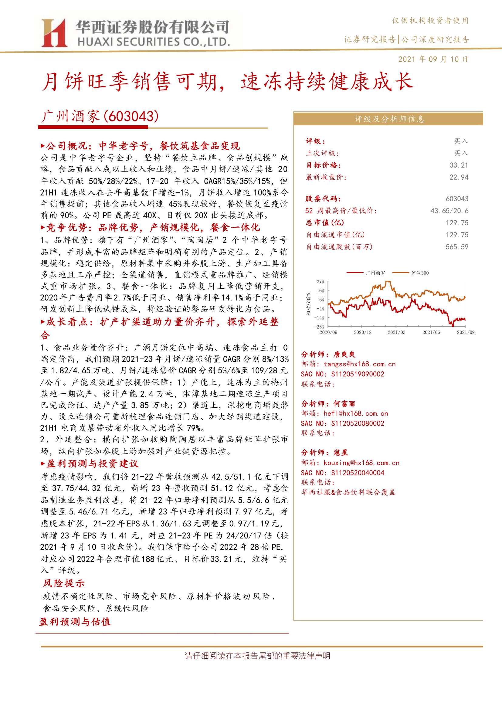 华西证券-广州酒家-603043-月饼旺季销售可期，速冻持续健康成长-20210910-27页