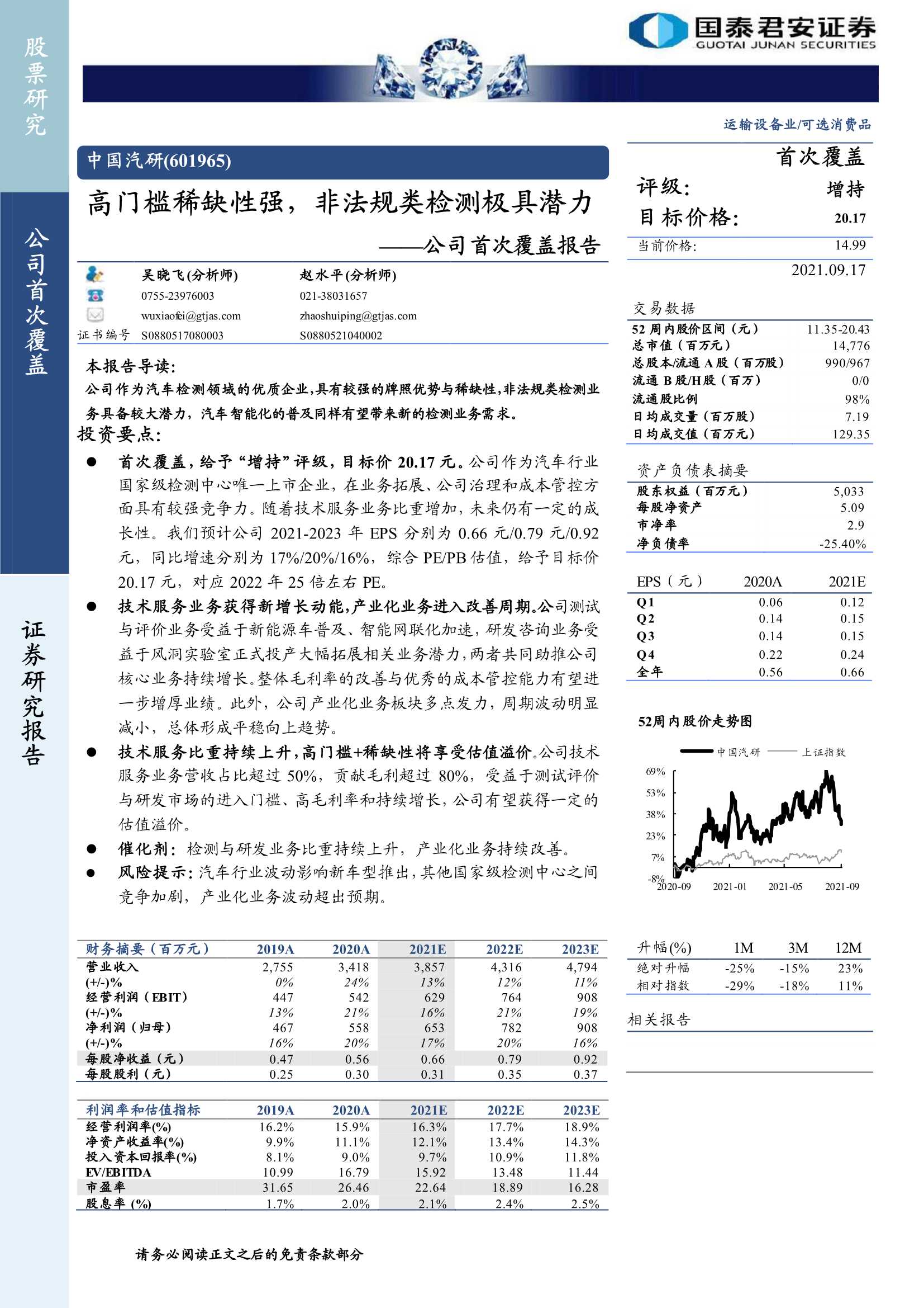 国泰君安-中国汽研-601965-公司首次覆盖报告：高门槛稀缺性强，非法规类检测极具潜力-20210917-25页