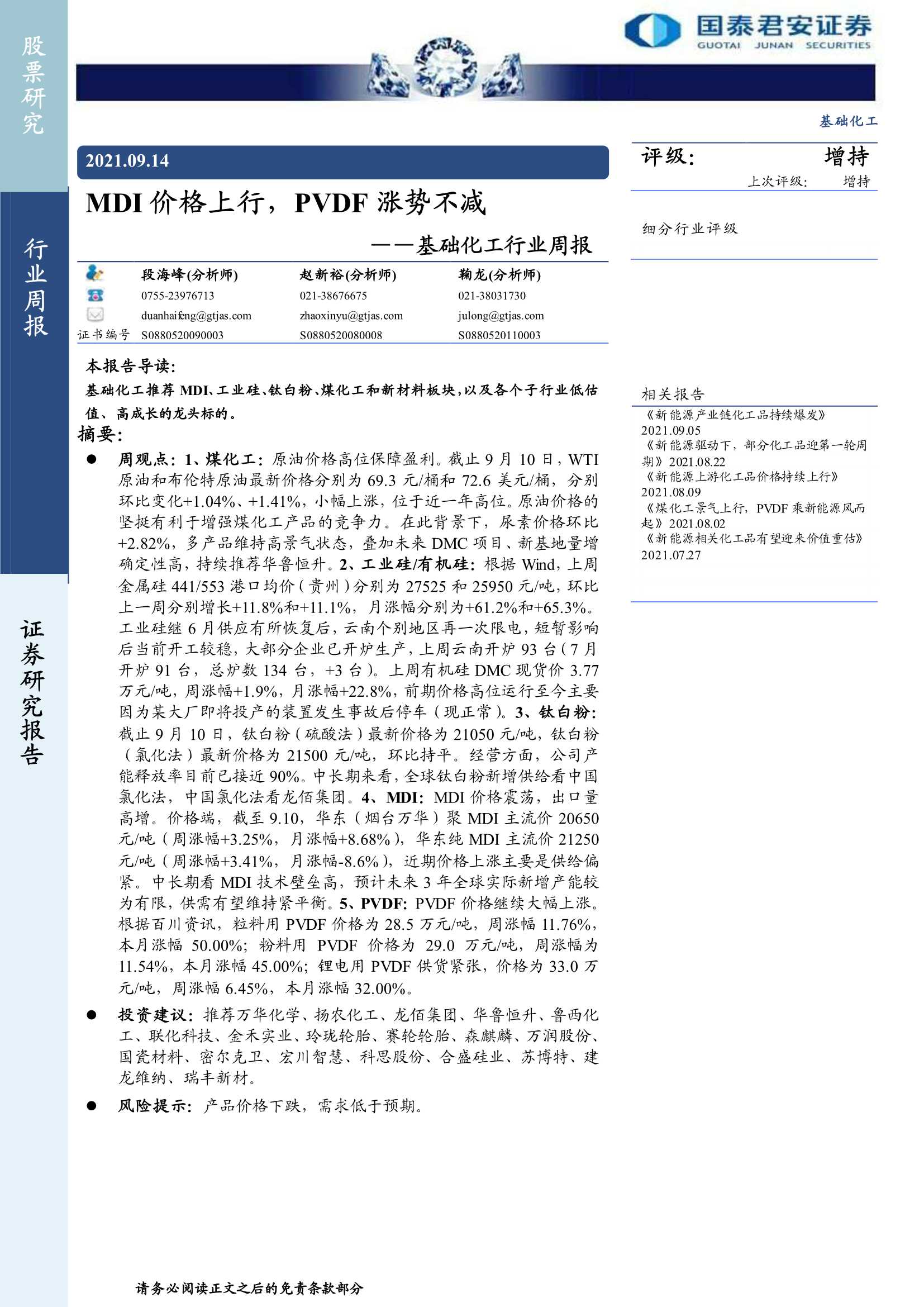 国泰君安-基础化工行业周报：MDI价格上行，PVDF涨势不减-20210914-21页